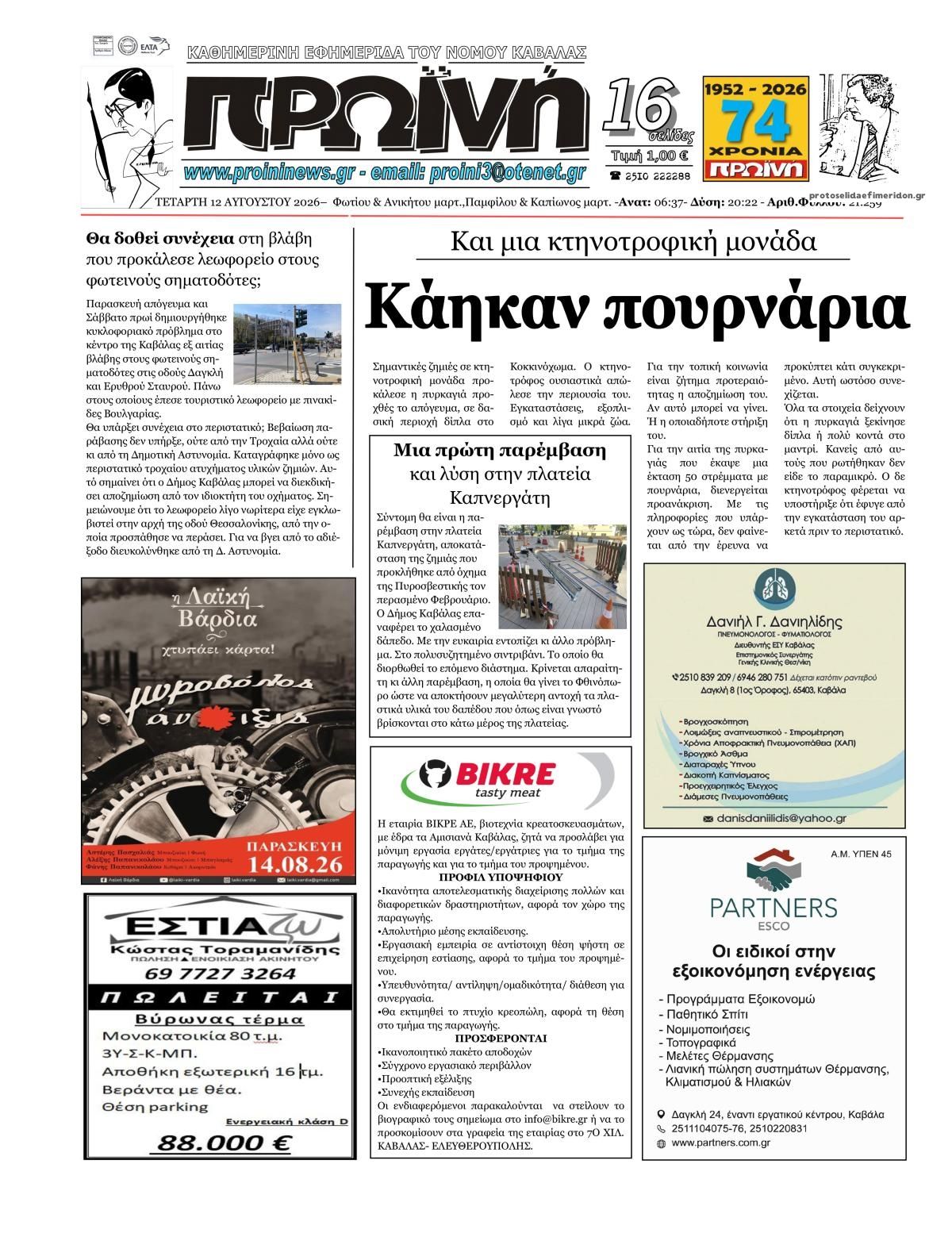Πρωτοσέλιδο εφημερίδας Πρωινή Καβάλας 13/08/2026