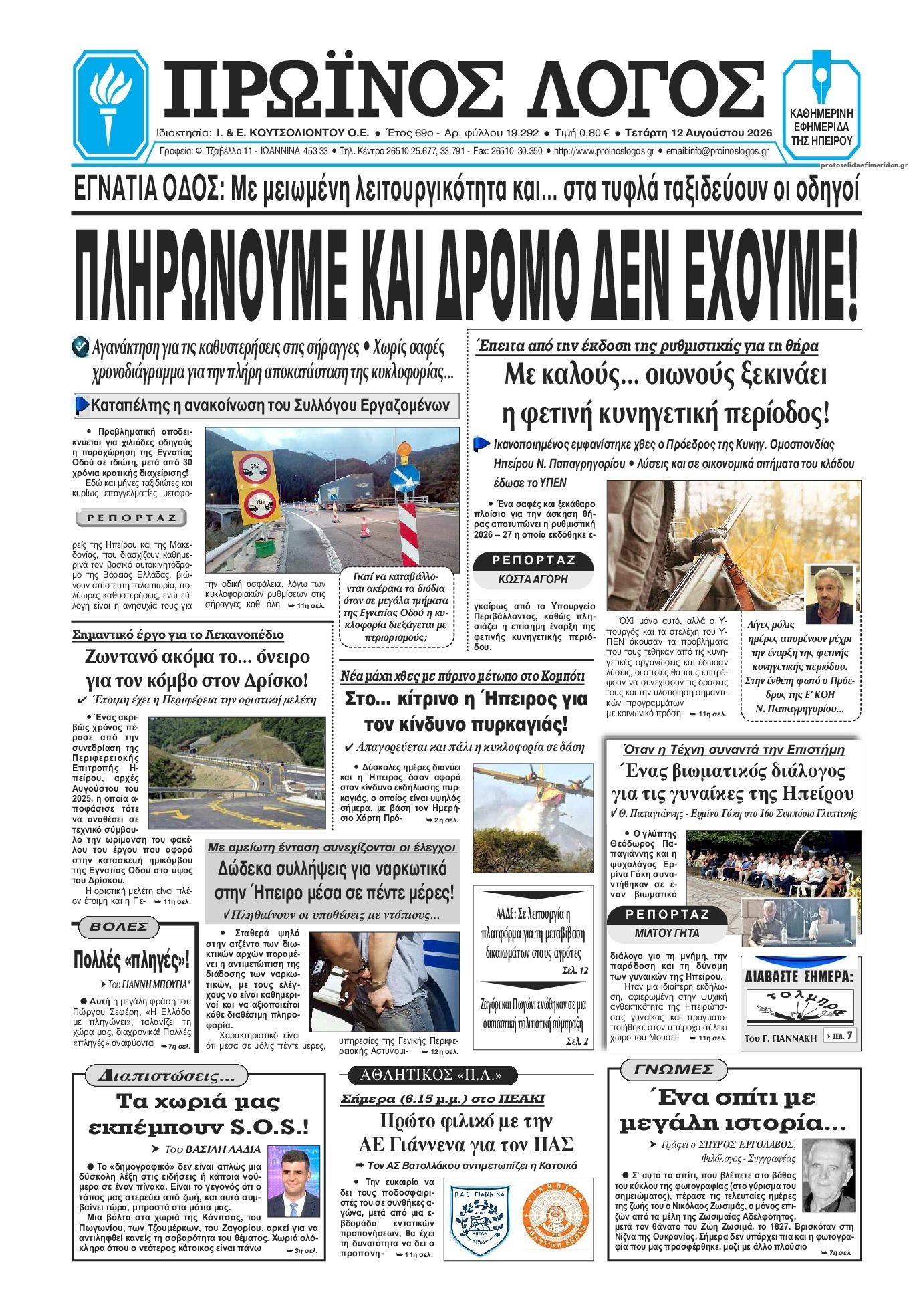 Πρωτοσέλιδο εφημερίδας Πρωινός λόγος Ιωαννίνων 13/08/2026