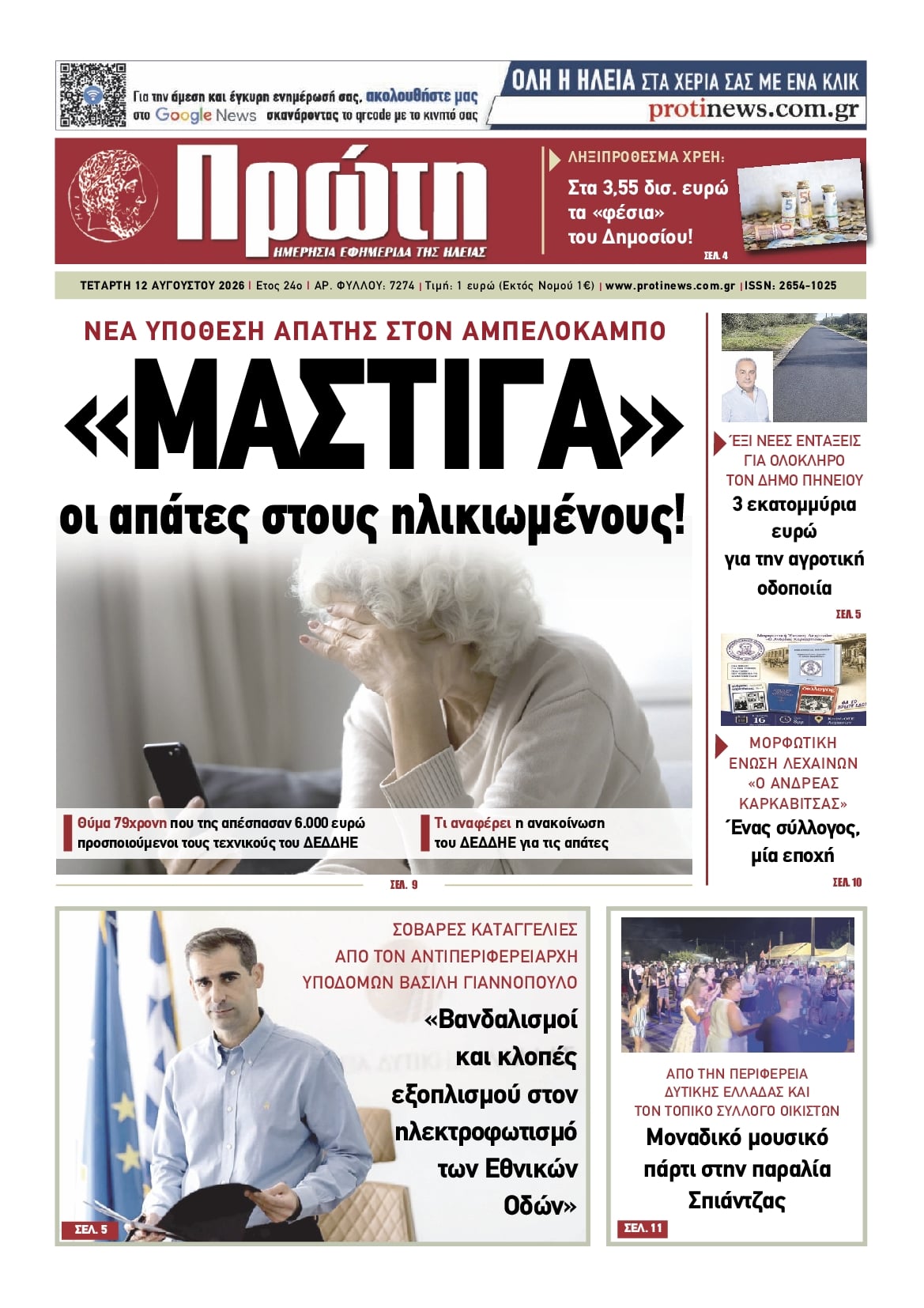 Πρωτοσέλιδο εφημερίδας Πρώτη 13/08/2026