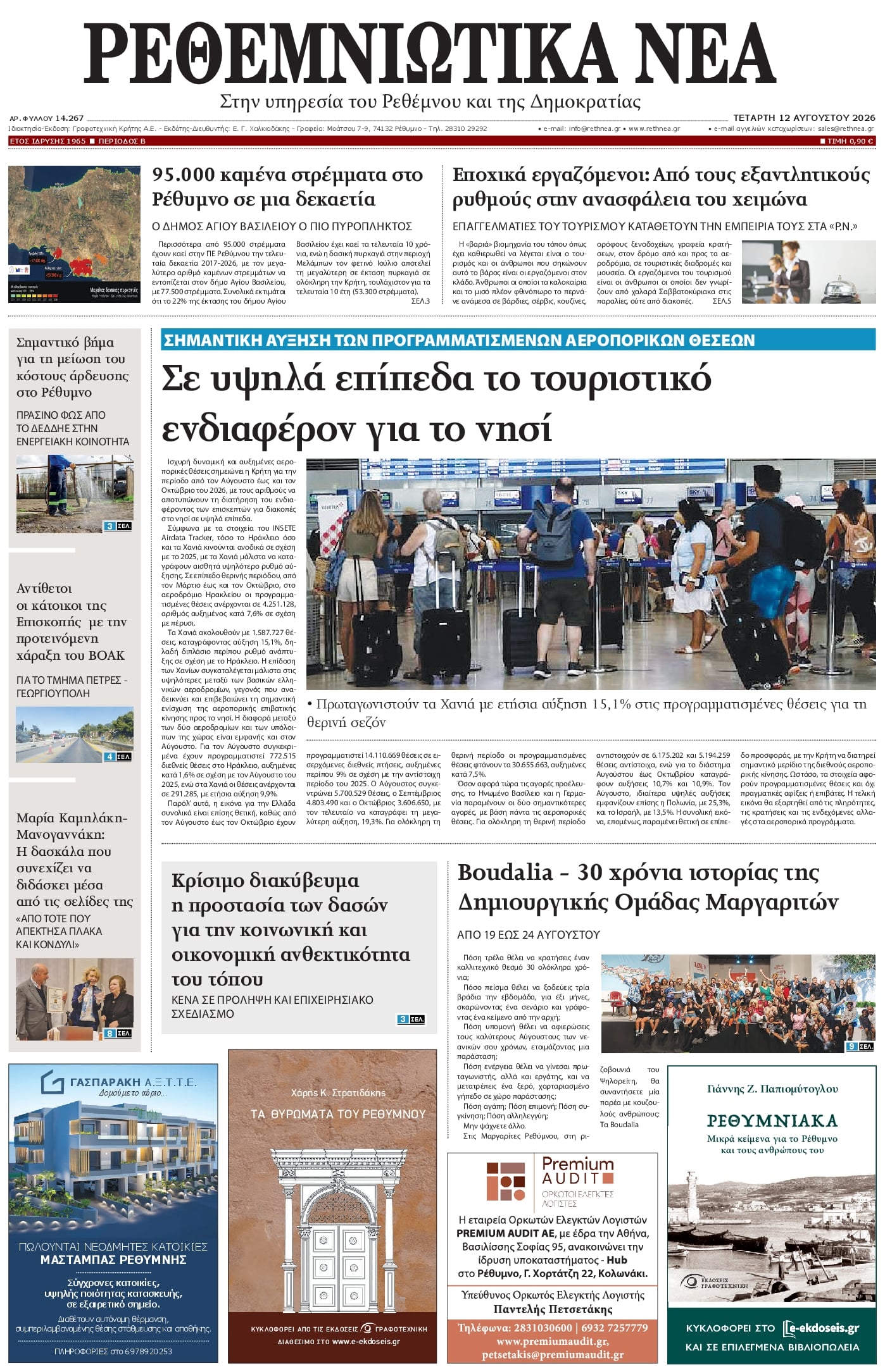 Πρωτοσέλιδο εφημερίδας Ρεθεμνιώτικα Νέα 13/08/2026