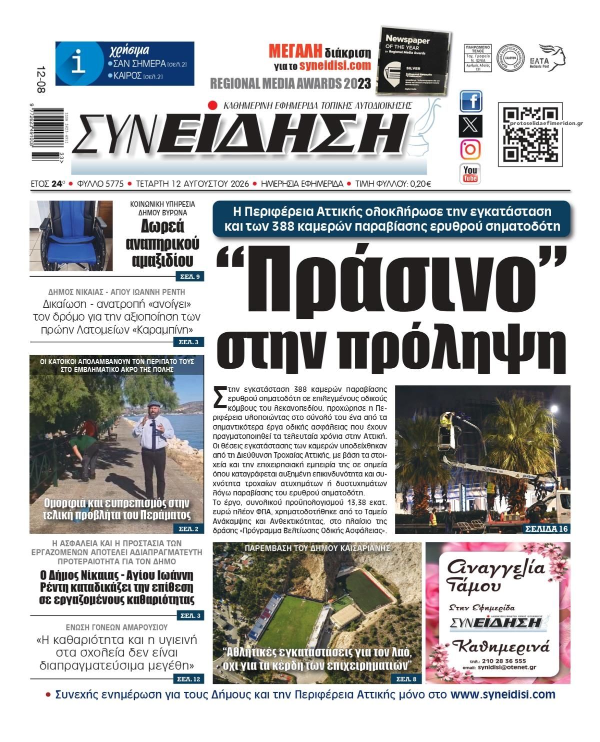 Πρωτοσέλιδο εφημερίδας Συνείδηση 13/08/2026
