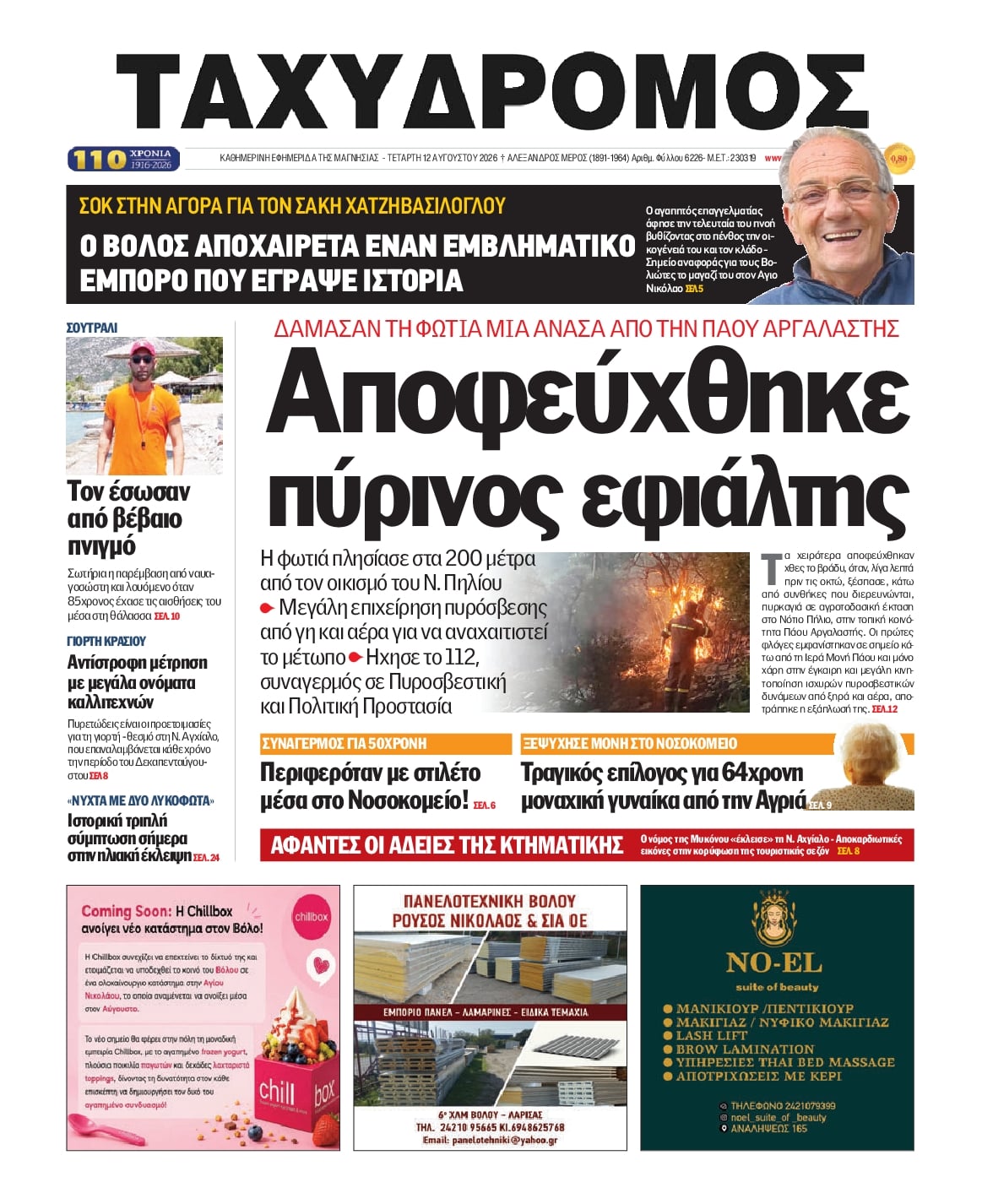 Πρωτοσέλιδο εφημερίδας Ταχυδρόμος 13/08/2026