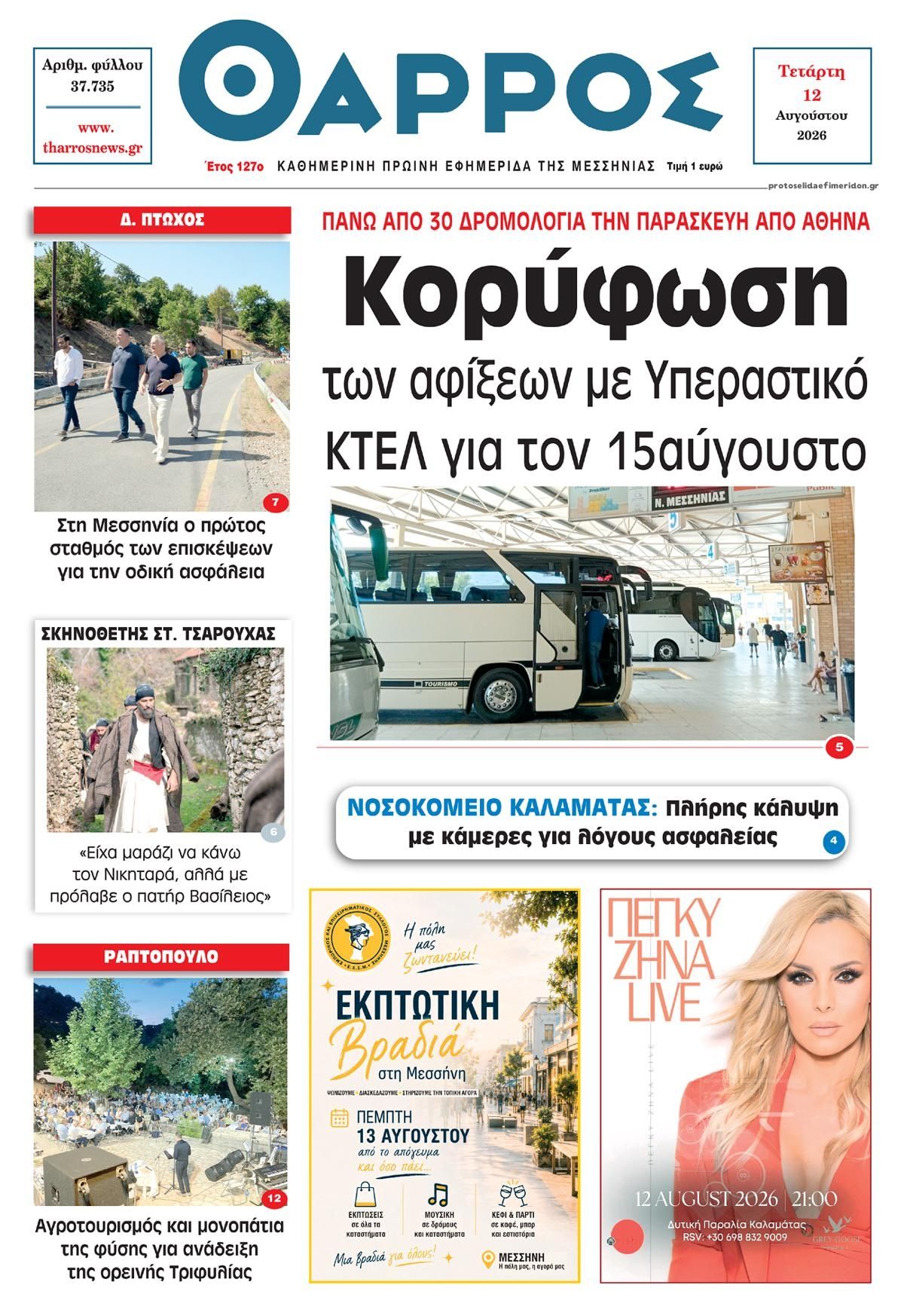 Πρωτοσέλιδο εφημερίδας Θάρρος Μεσσηνίας 13/08/2026