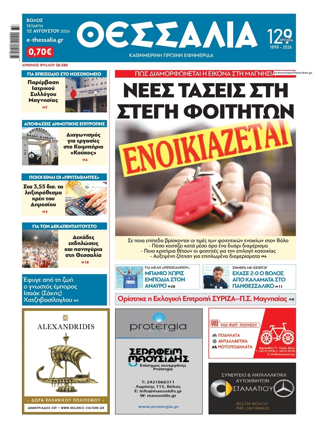 Πρωτοσέλιδο εφημερίδας Θεσσαλία 13/08/2026