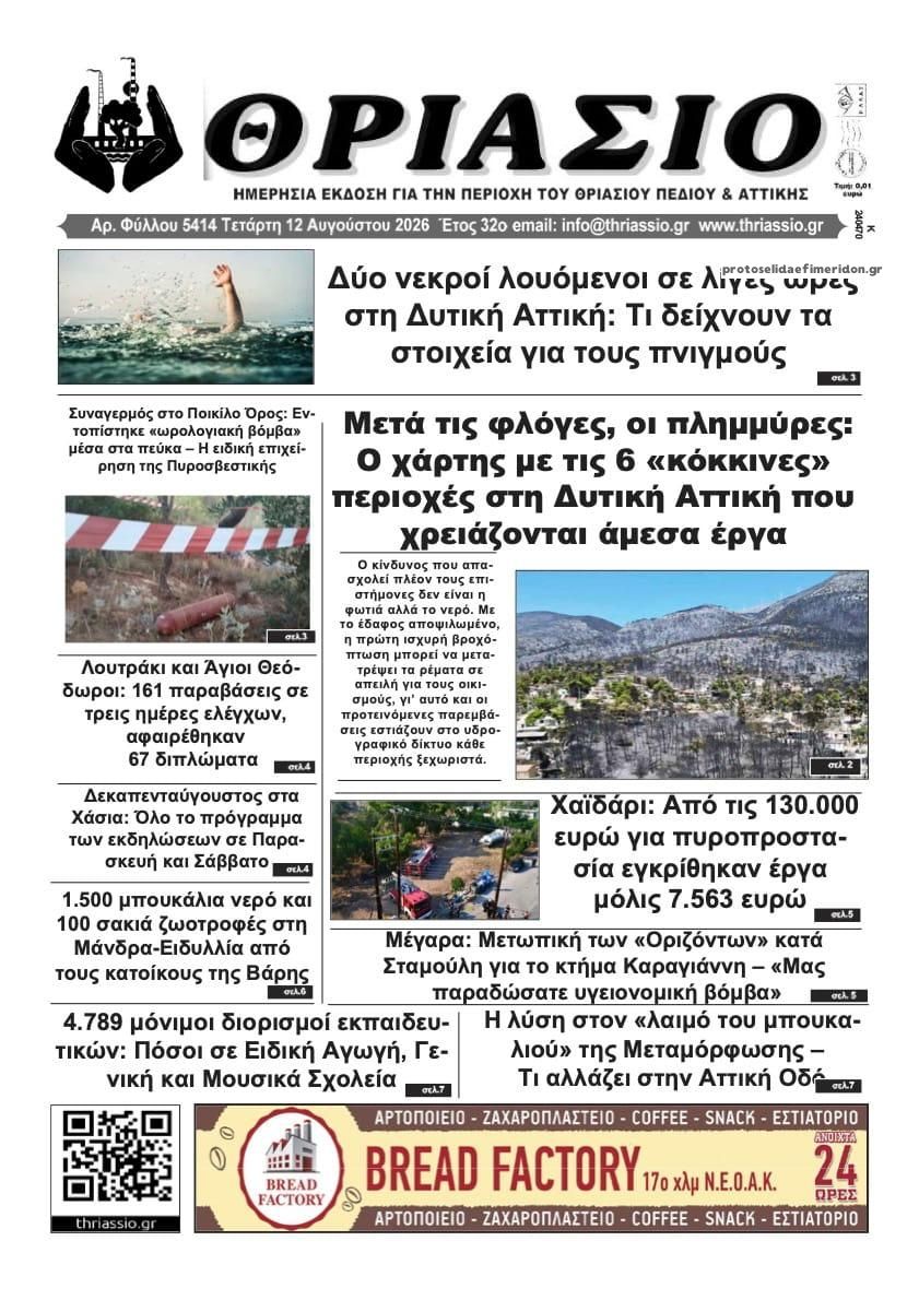 Πρωτοσέλιδο εφημερίδας Θριάσιο 13/08/2026