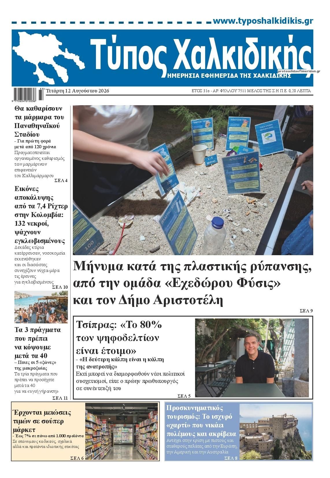 Πρωτοσέλιδο εφημερίδας Τύπος Χαλκιδικής 13/08/2026