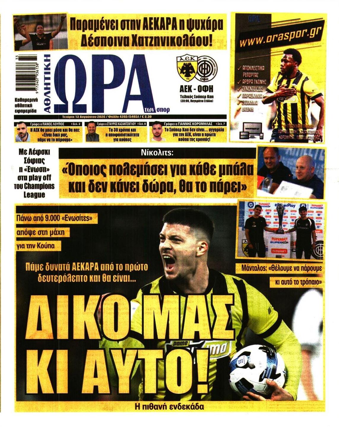 Πρωτοσέλιδο εφημερίδας Η ώρα των Σπορ 13/08/2026