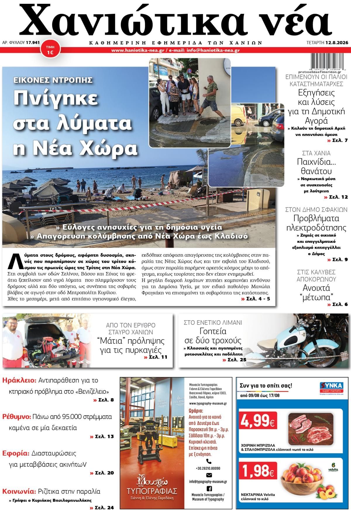 Πρωτοσέλιδο εφημερίδας Χανιώτικα Νέα 13/08/2026
