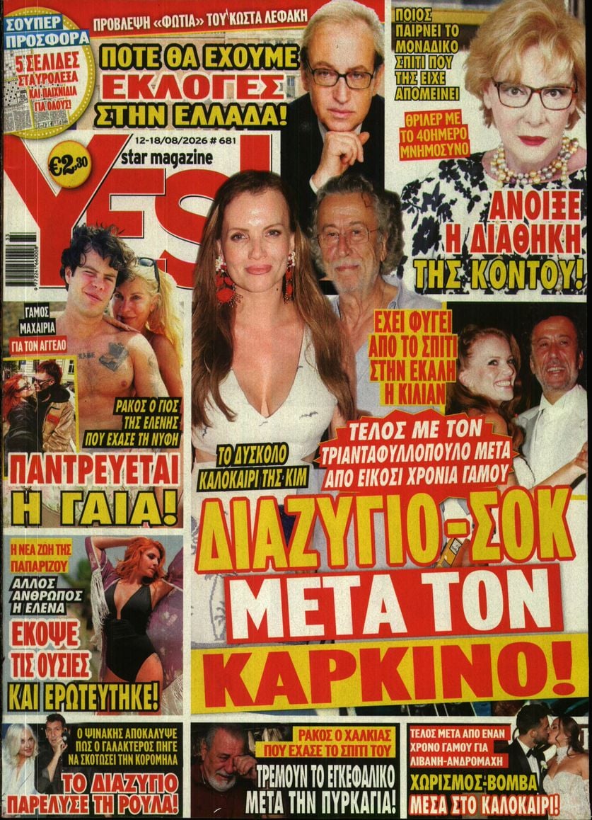 Πρωτοσέλιδο εφημερίδας YES 13/08/2026