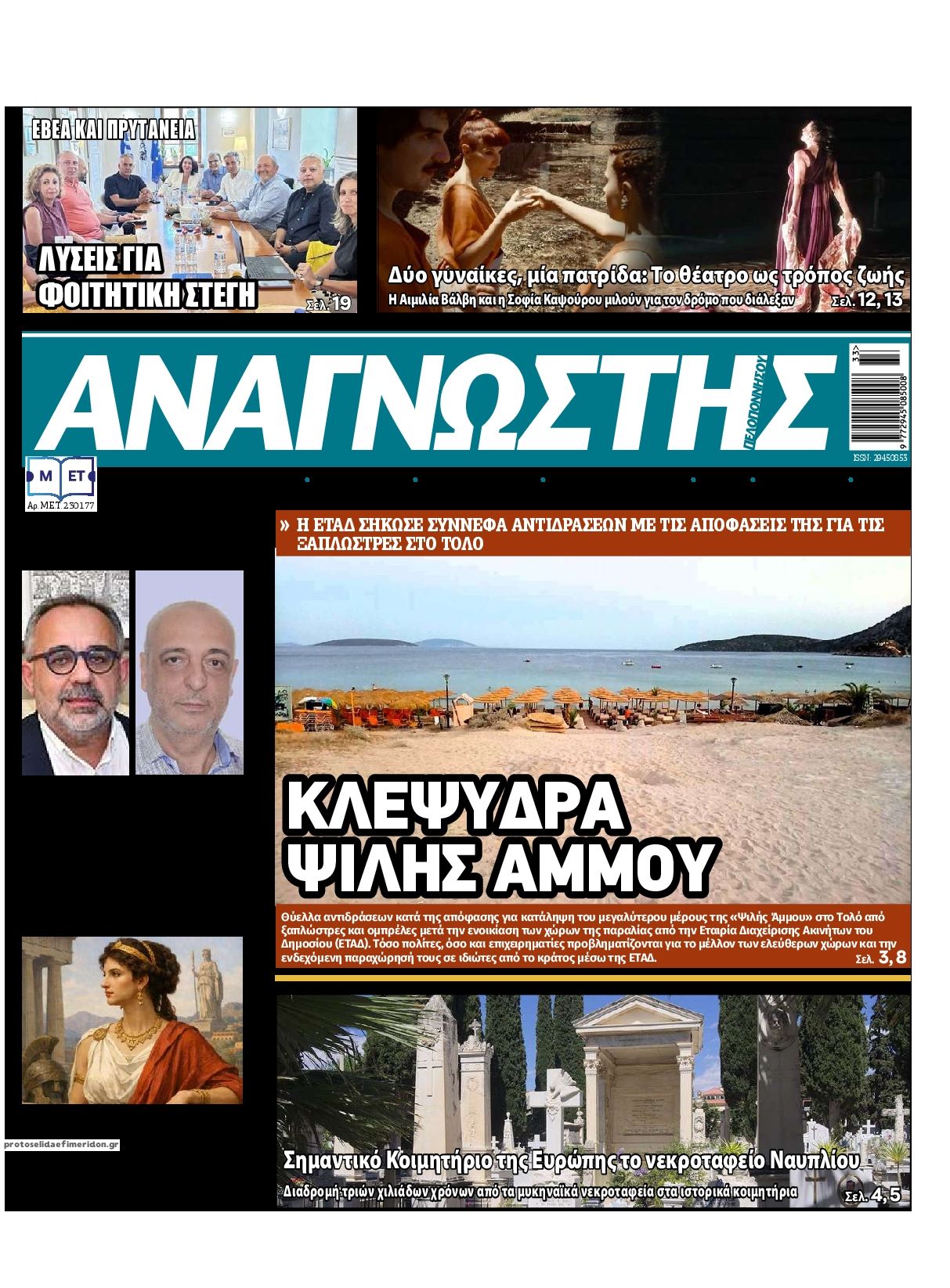 Πρωτοσέλιδο εφημερίδας Αναγνώστης Πελ/σου 14/08/2026