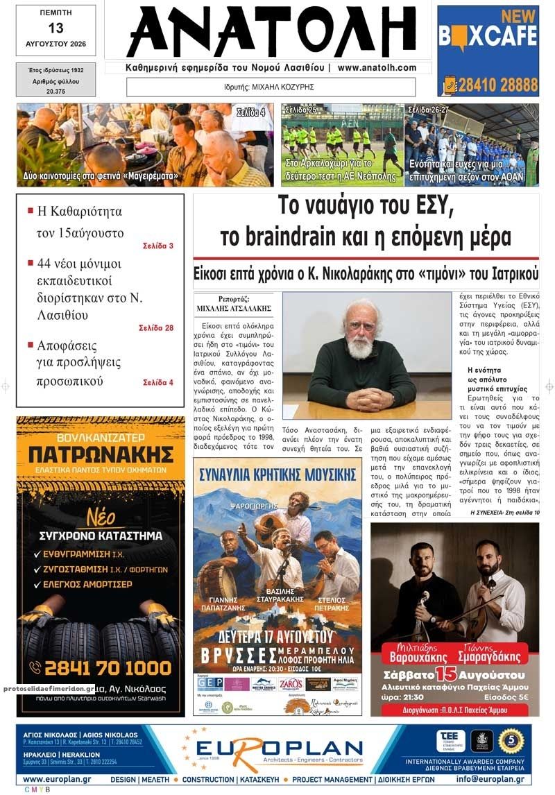 Πρωτοσέλιδο εφημερίδας Ανατολή 14/08/2026