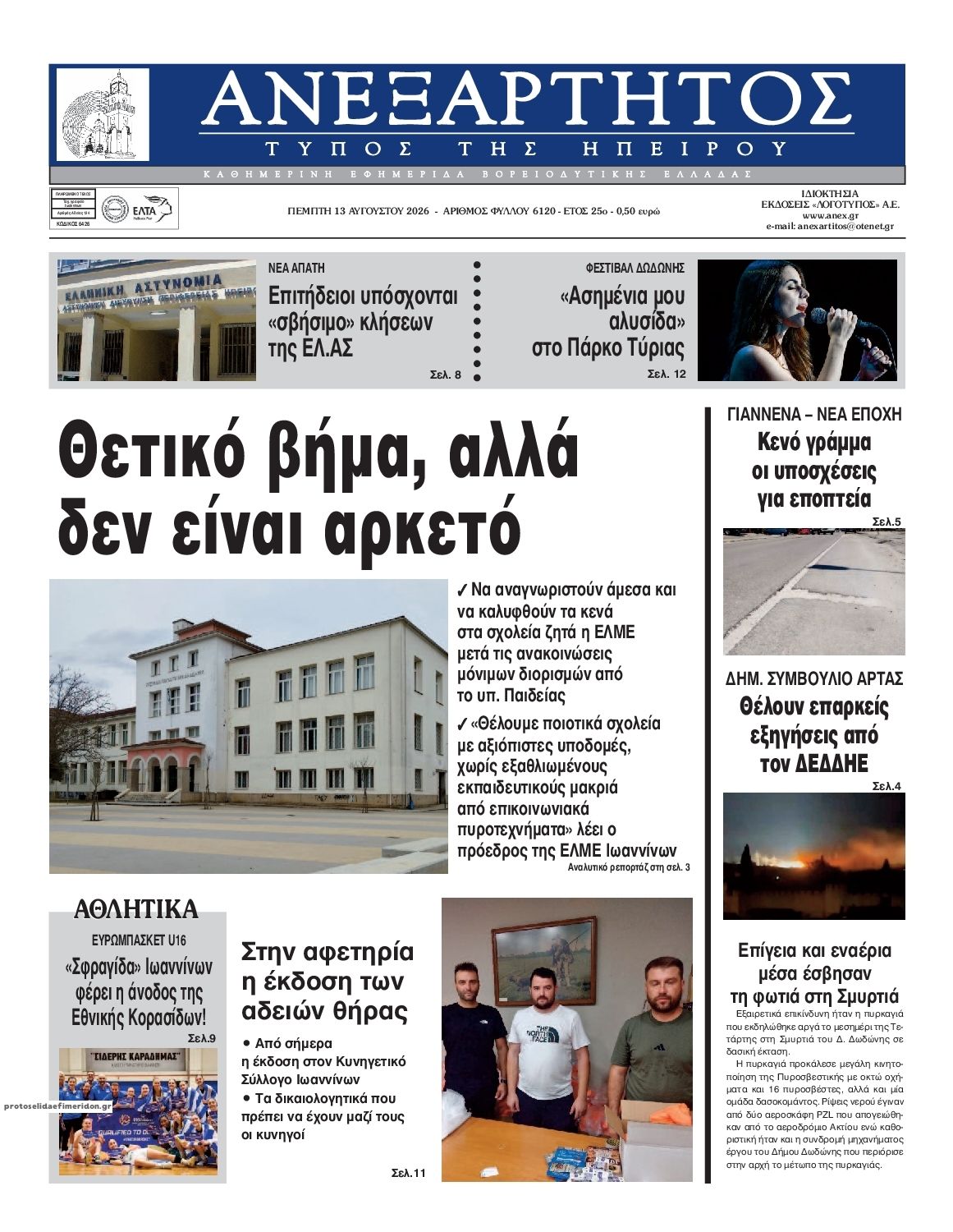 Πρωτοσέλιδο εφημερίδας Ανεξάρτητος Ηπείρου 14/08/2026