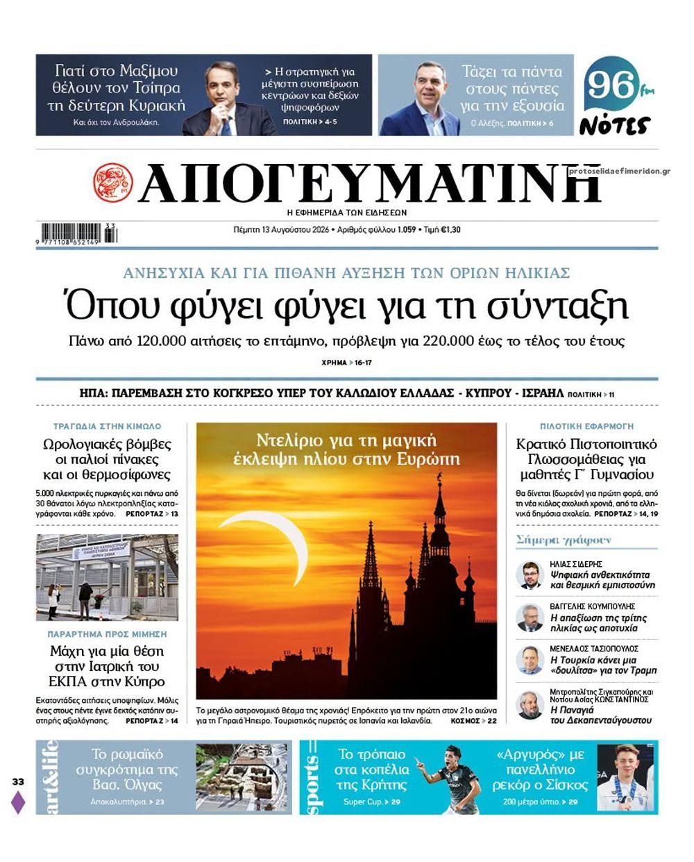 Πρωτοσέλιδο εφημερίδας Απογευματινή 14/08/2026