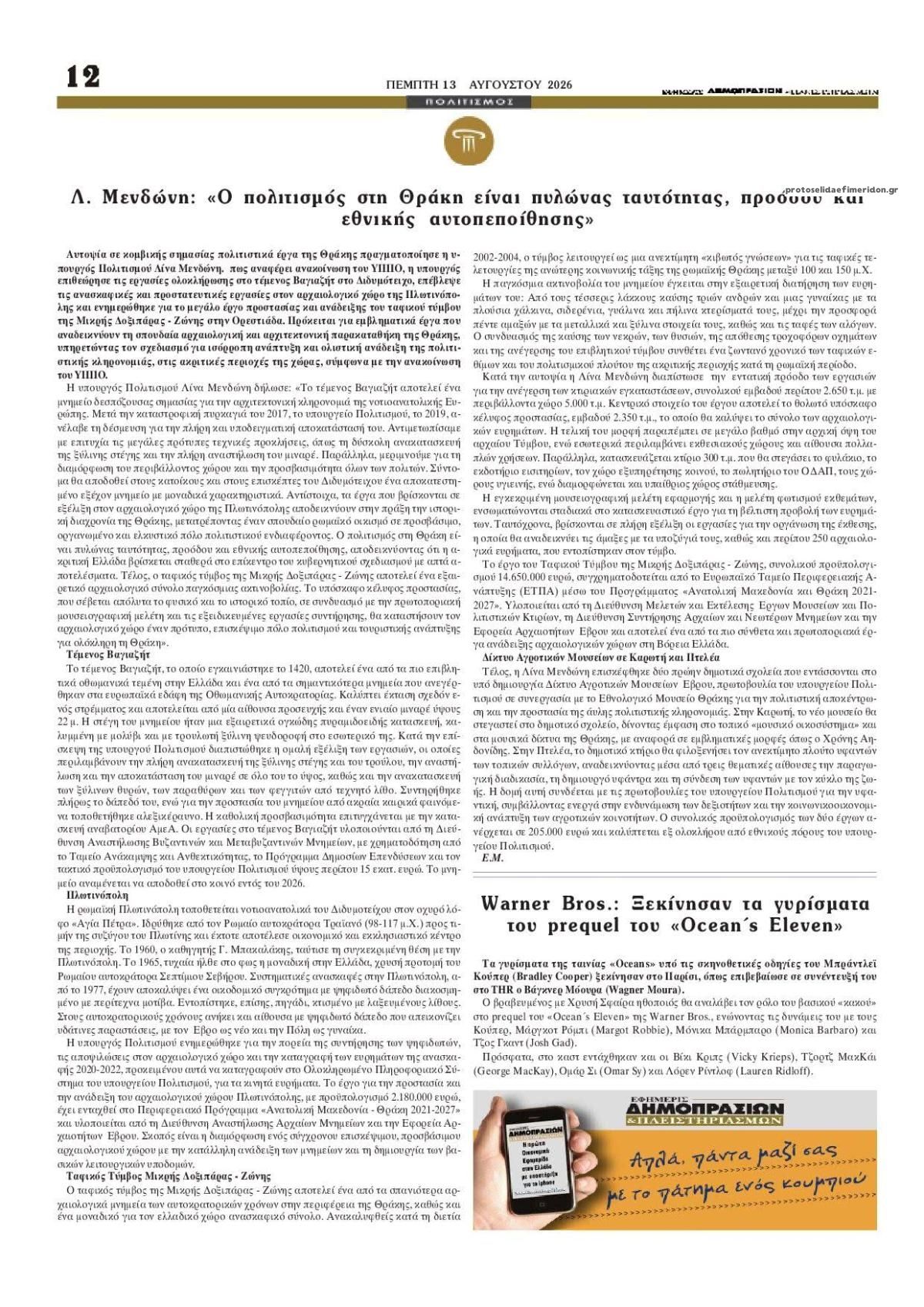 Οπισθόφυλλο εφημερίδας Δημοπρασιών 13/08/2026