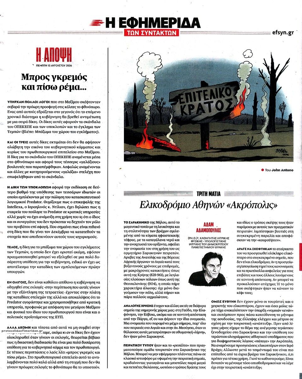 Οπισθόφυλλο εφημερίδας Των συντακτών 14/08/2026