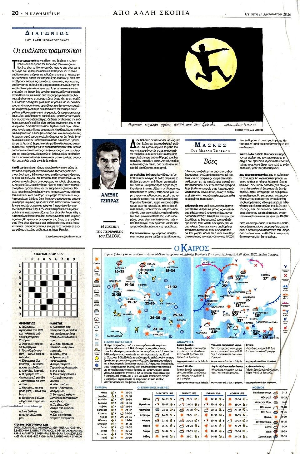 Οπισθόφυλλο εφημερίδας Καθημερινή 14/08/2026