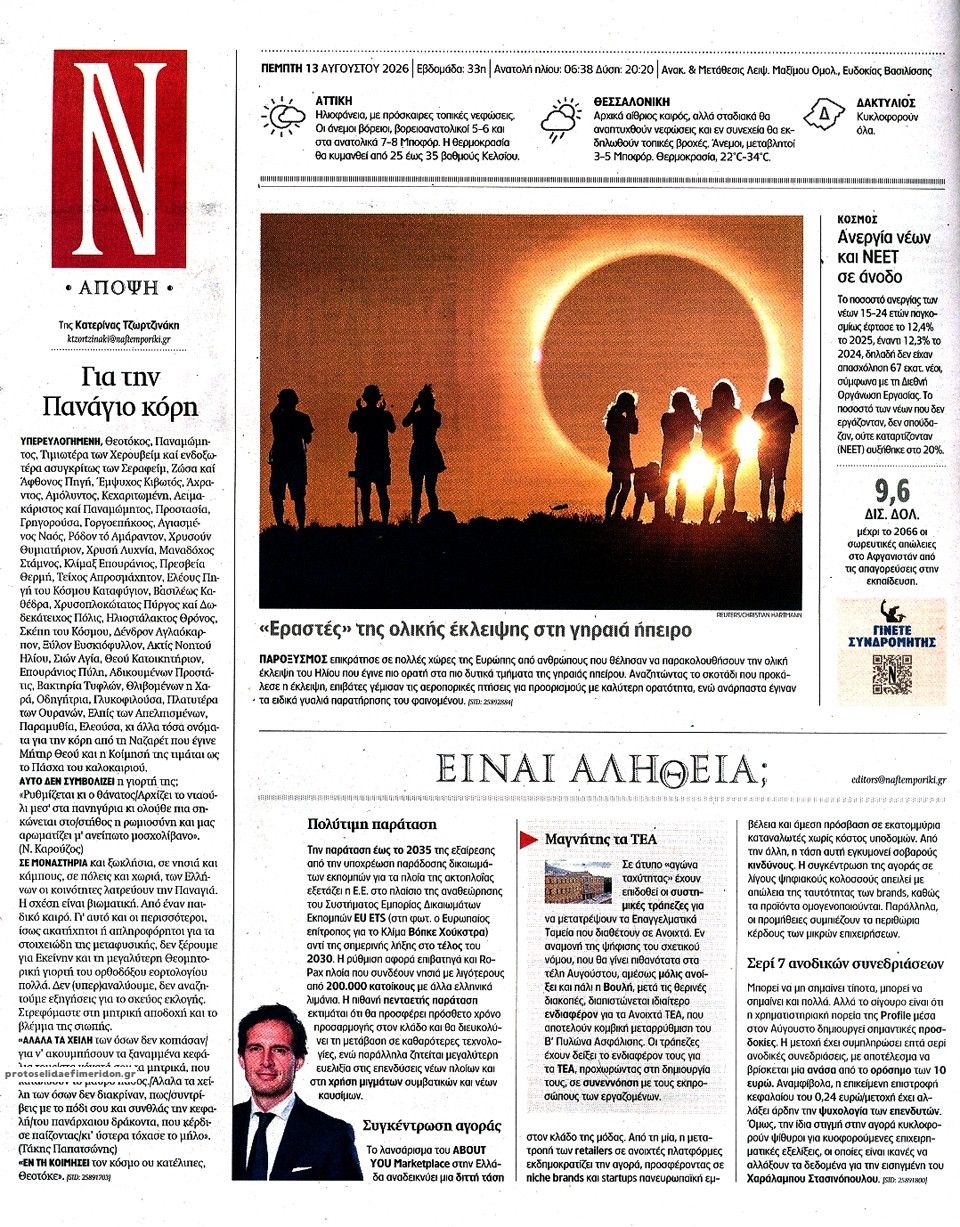 Οπισθόφυλλο εφημερίδας Ναυτεμπορική 14/08/2026