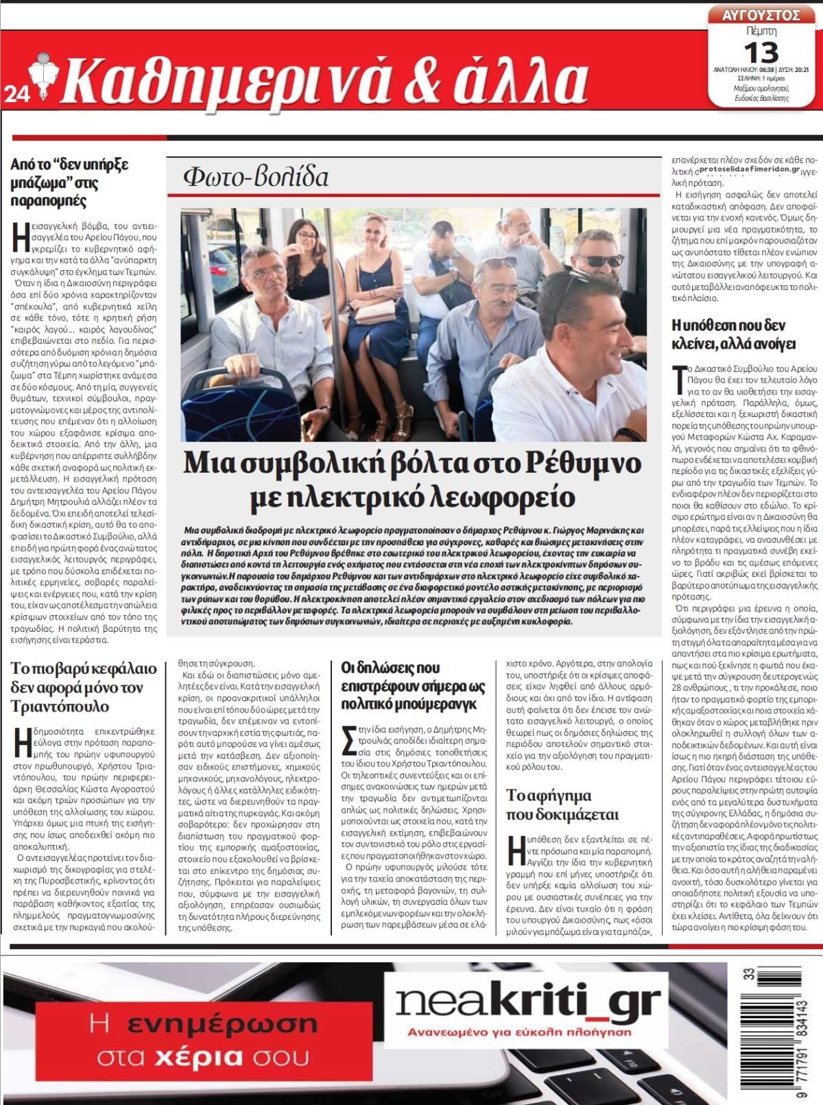 Οπισθόφυλλο εφημερίδας Νέα Κρήτη 13/08/2026