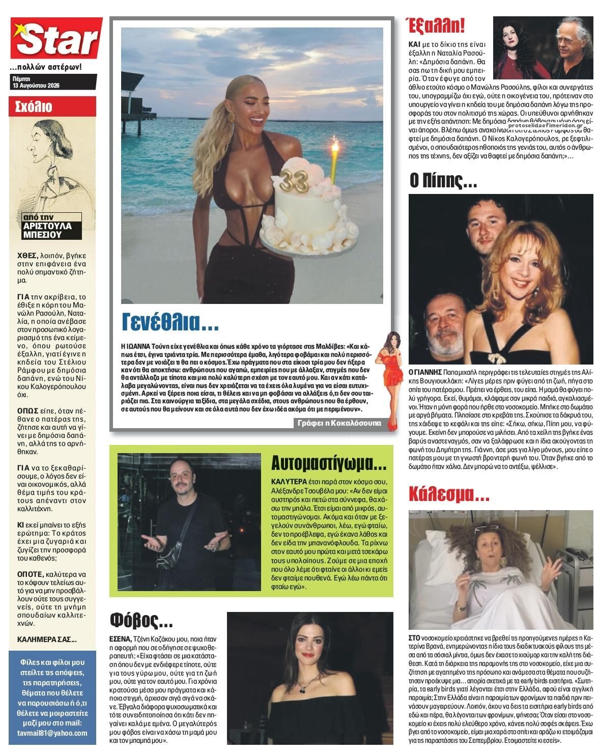 Οπισθόφυλλο εφημερίδας Star Press 14/08/2026