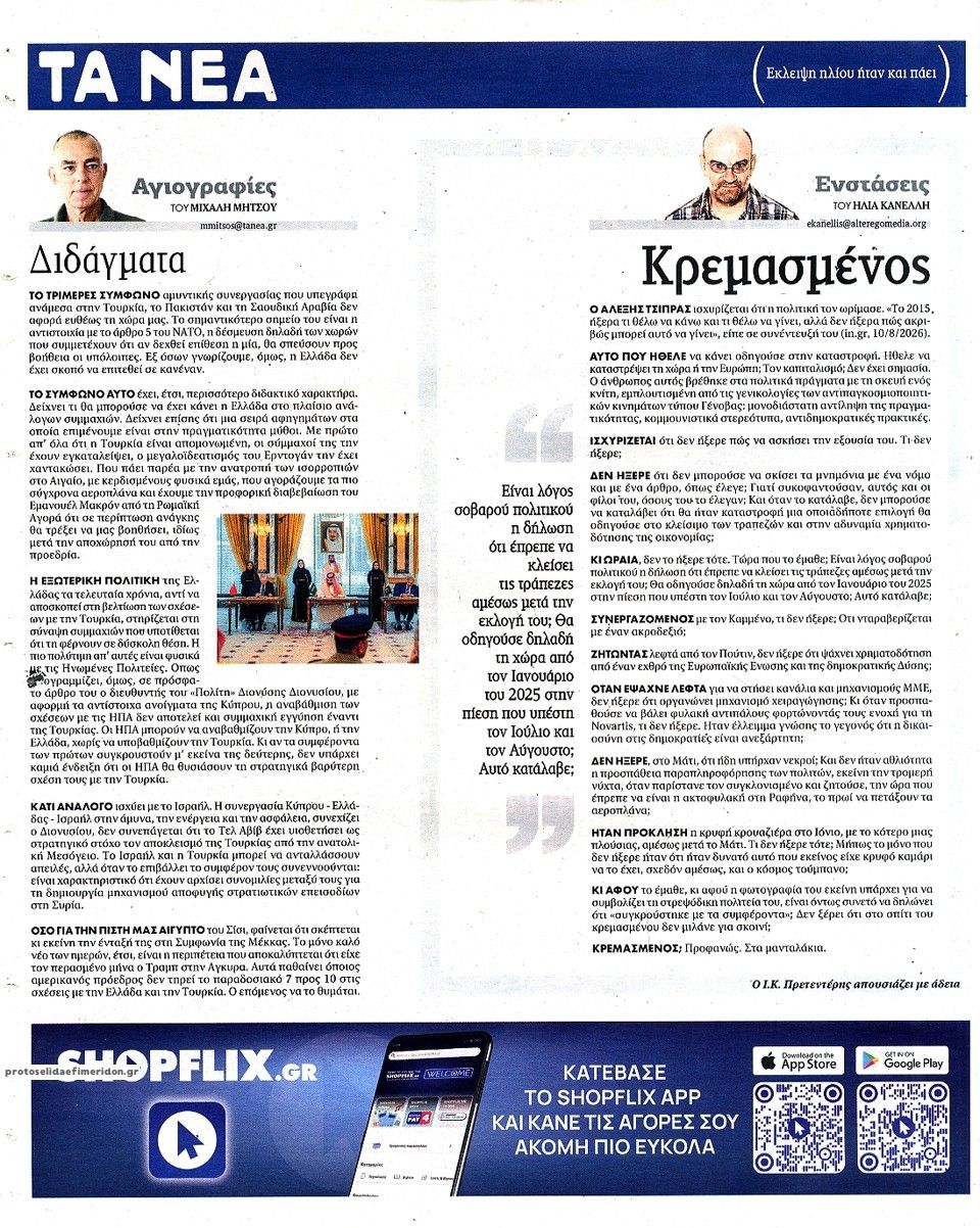 Οπισθόφυλλο εφημερίδας Τα Νέα 14/08/2026