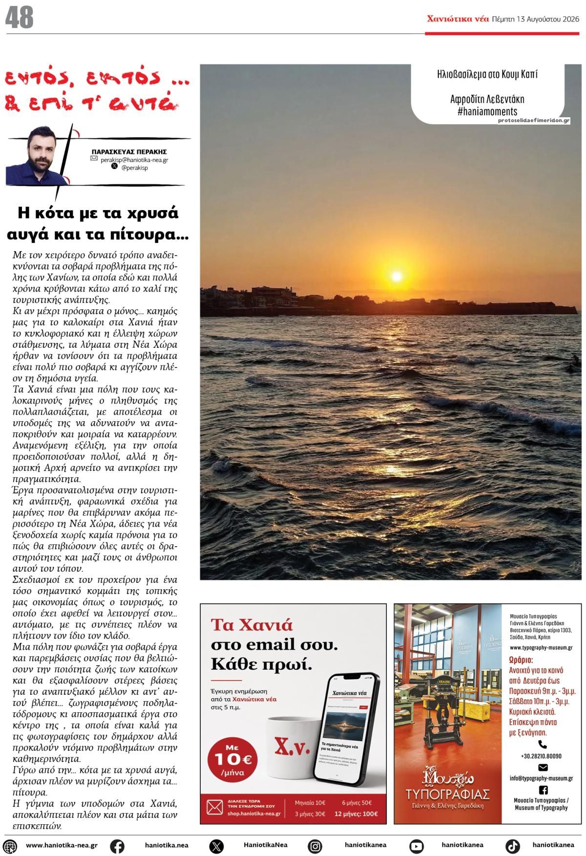 Οπισθόφυλλο εφημερίδας Χανιώτικα Νέα 13/08/2026