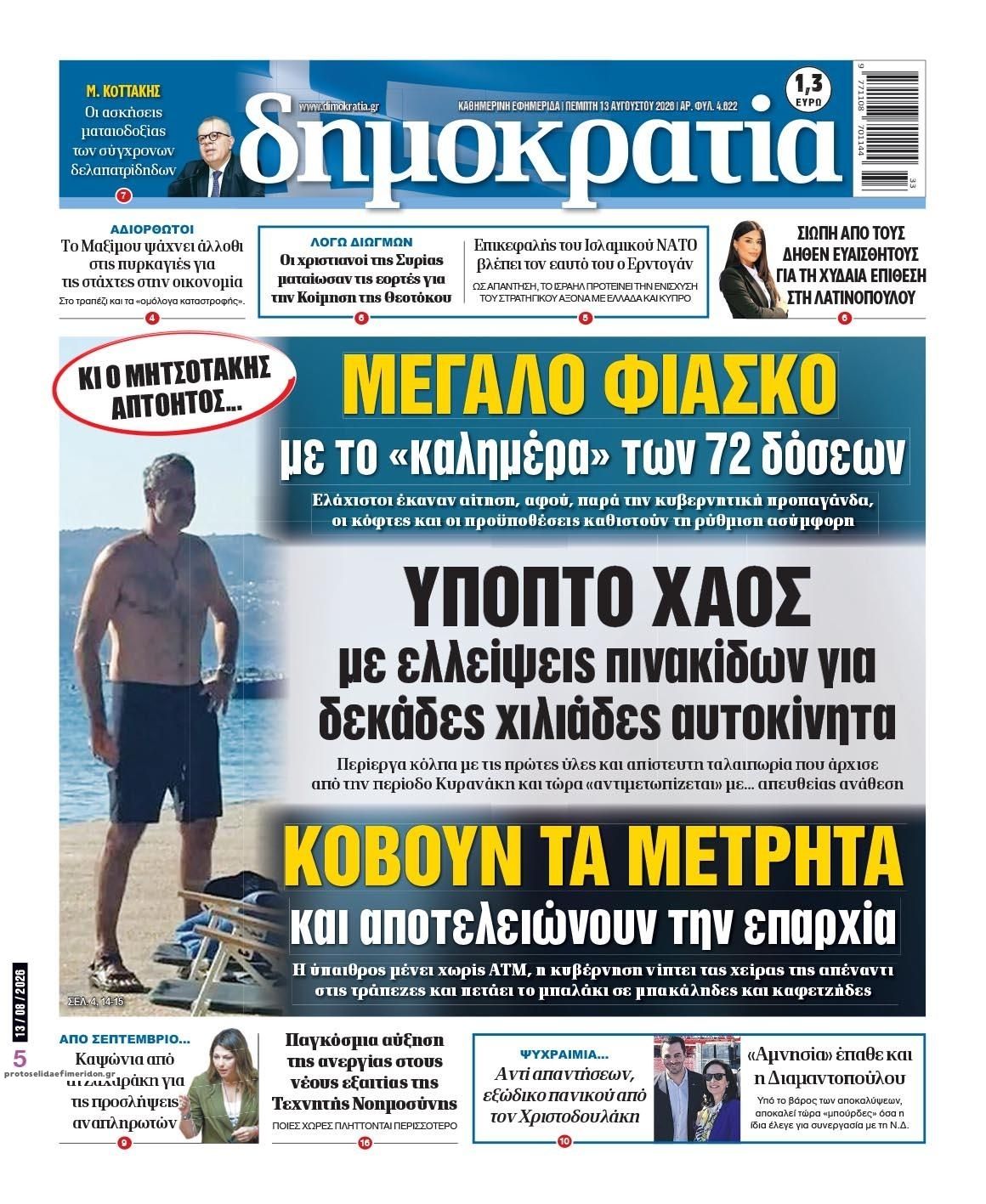 Πρωτοσέλιδο εφημερίδας Δημοκρατία 14/08/2026