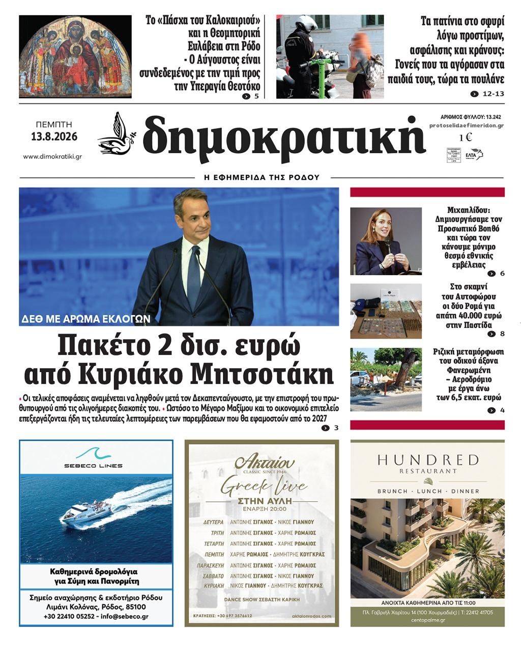 Πρωτοσέλιδο εφημερίδας Δημοκρατική 14/08/2026