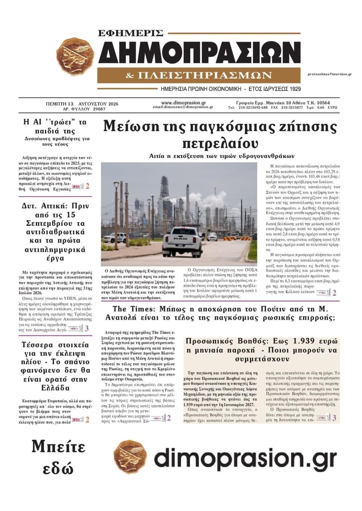 Πρωτοσέλιδο εφημερίδας Δημοπρασιών 13/08/2026