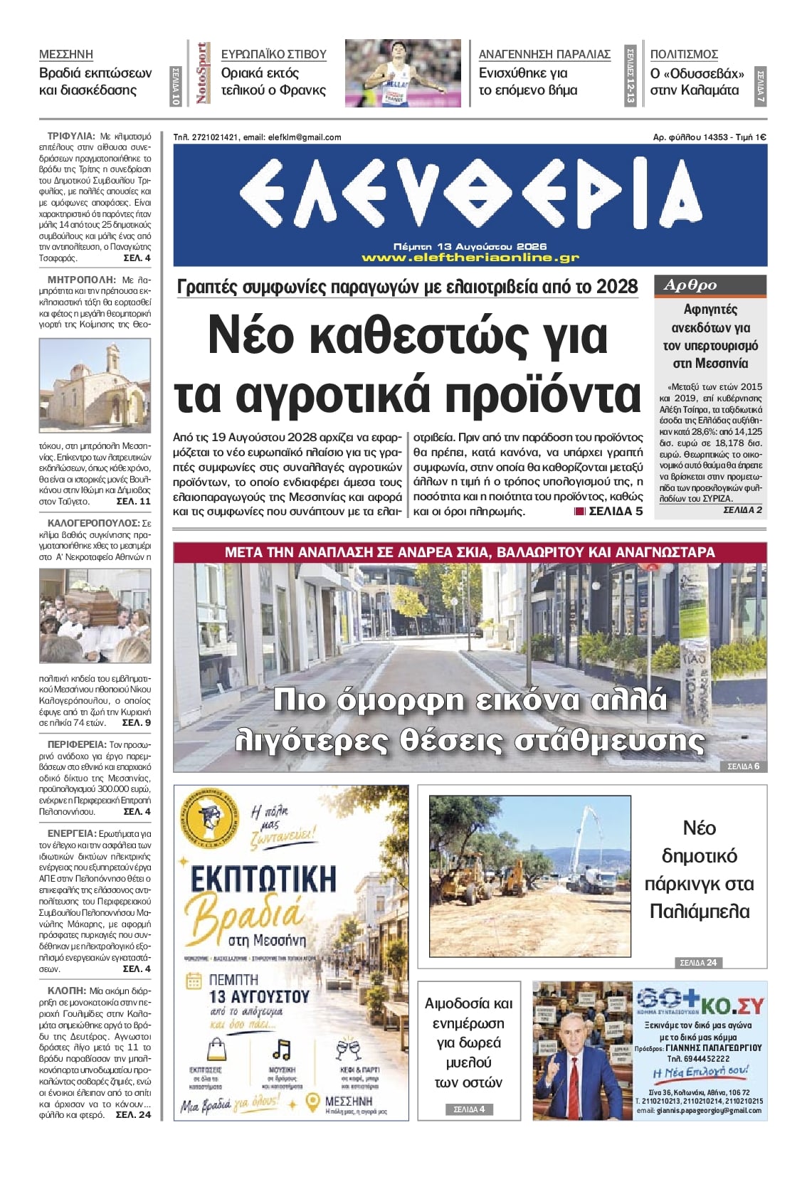 Πρωτοσέλιδο εφημερίδας Ελευθερία Καλαμάτας 14/08/2026