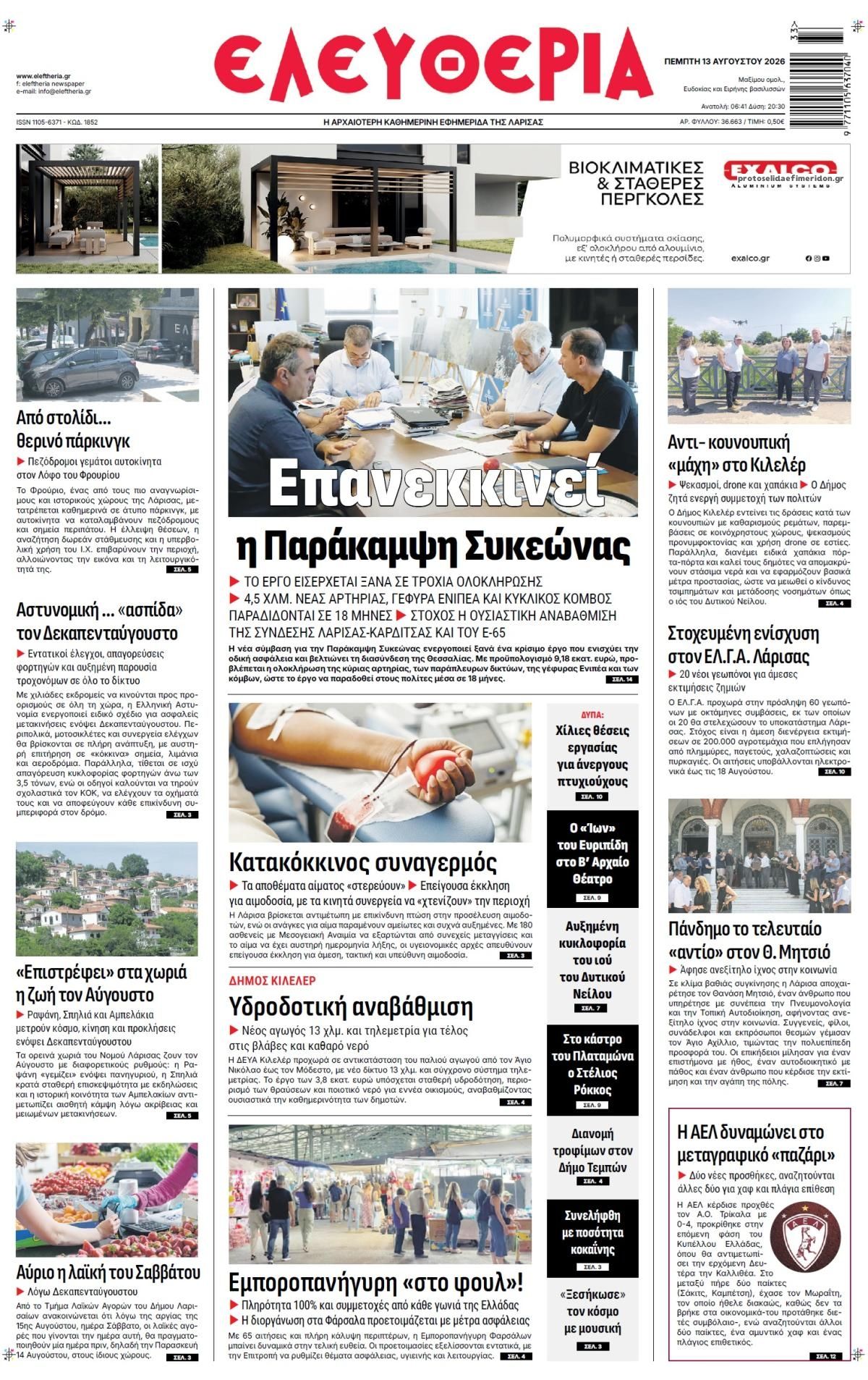 Πρωτοσέλιδο εφημερίδας Ελευθερία Λάρισσας 14/08/2026