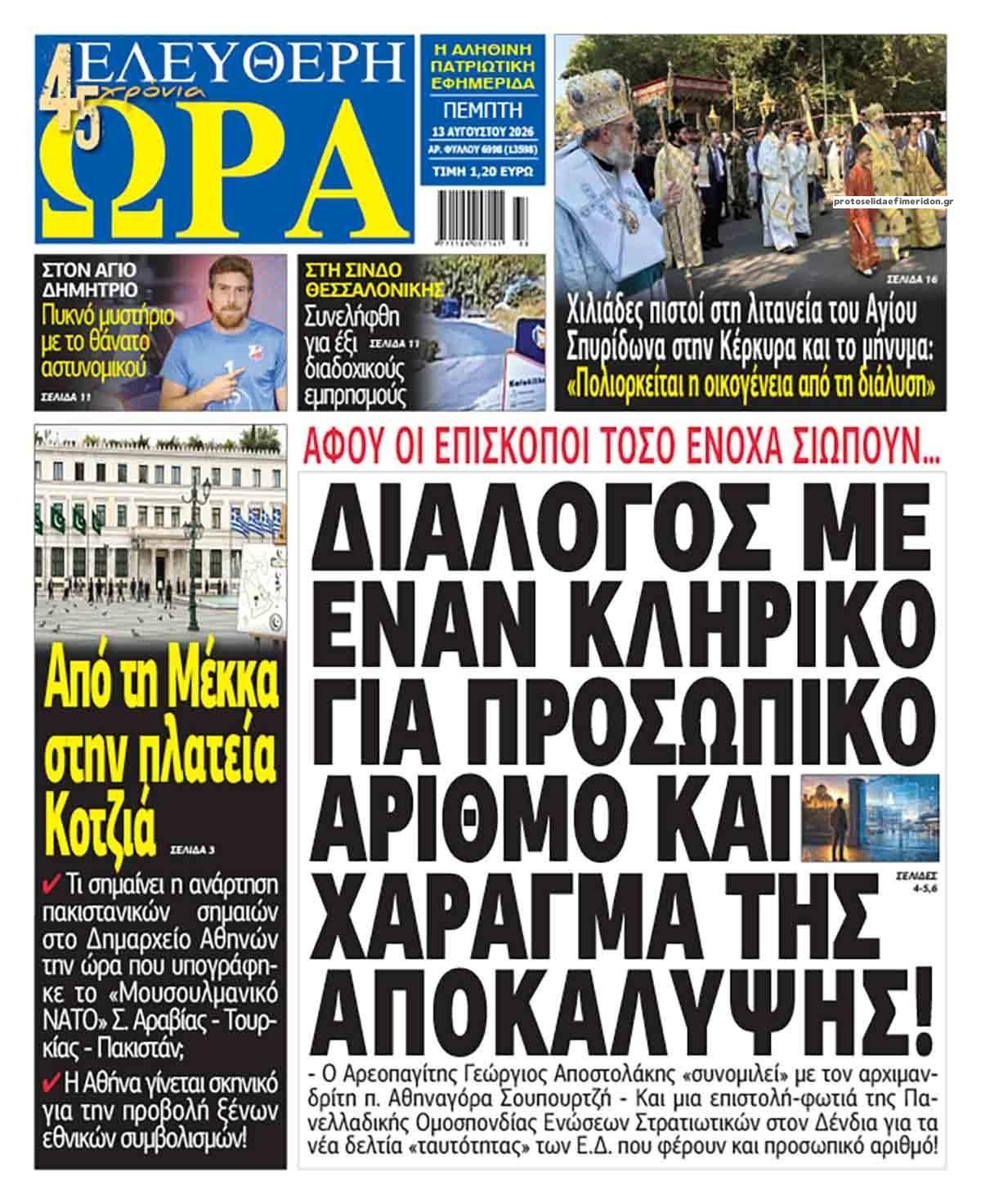 Πρωτοσέλιδο εφημερίδας Ελεύθερη Ώρα 13/08/2026