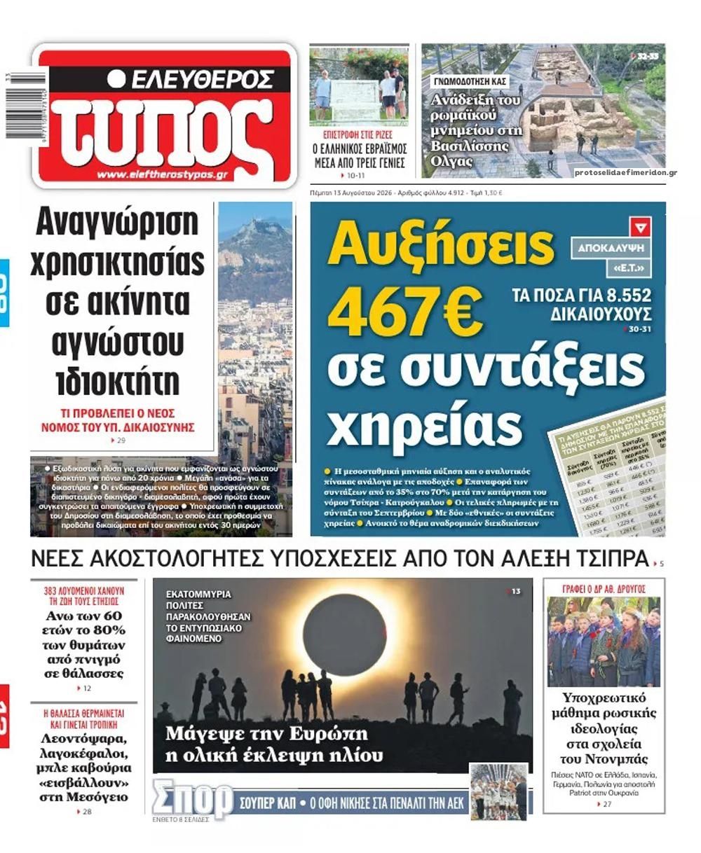Πρωτοσέλιδο εφημερίδας Ελεύθερος Τύπος 14/08/2026