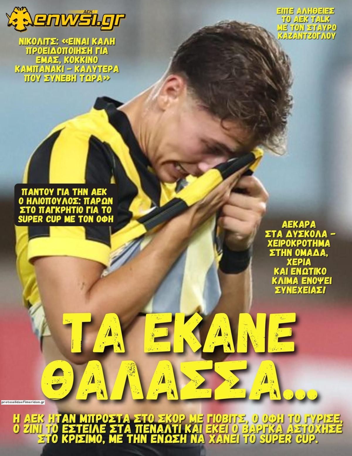 Πρωτοσέλιδο εφημερίδας enwsi.gr 14/08/2026