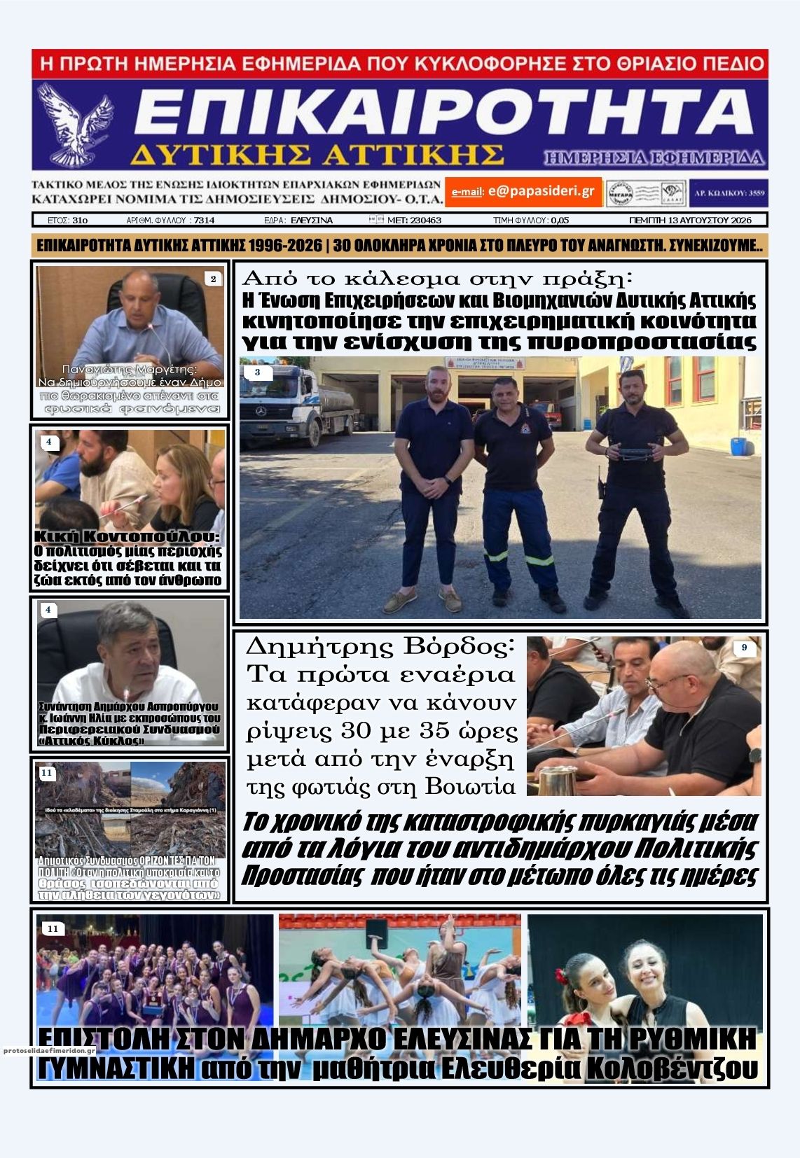 Πρωτοσέλιδο εφημερίδας Επικαιρότητα Δ. Α. 14/08/2026
