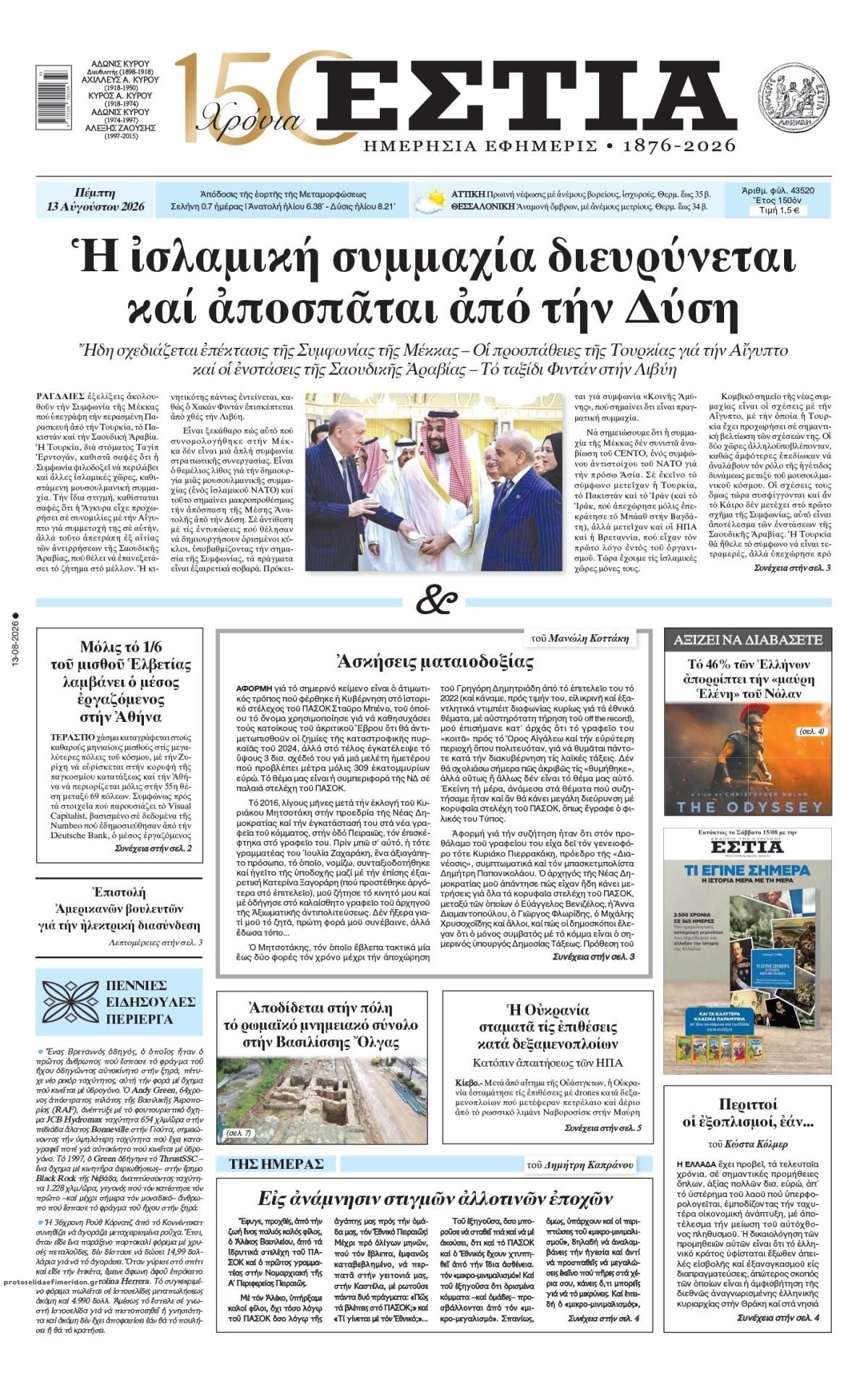 Πρωτοσέλιδο εφημερίδας Εστία 14/08/2026