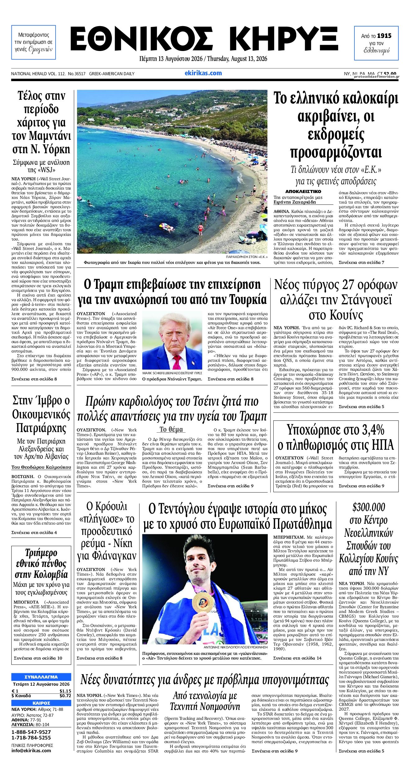Πρωτοσέλιδο εφημερίδας Εθνικός Κήρυξ 14/08/2026