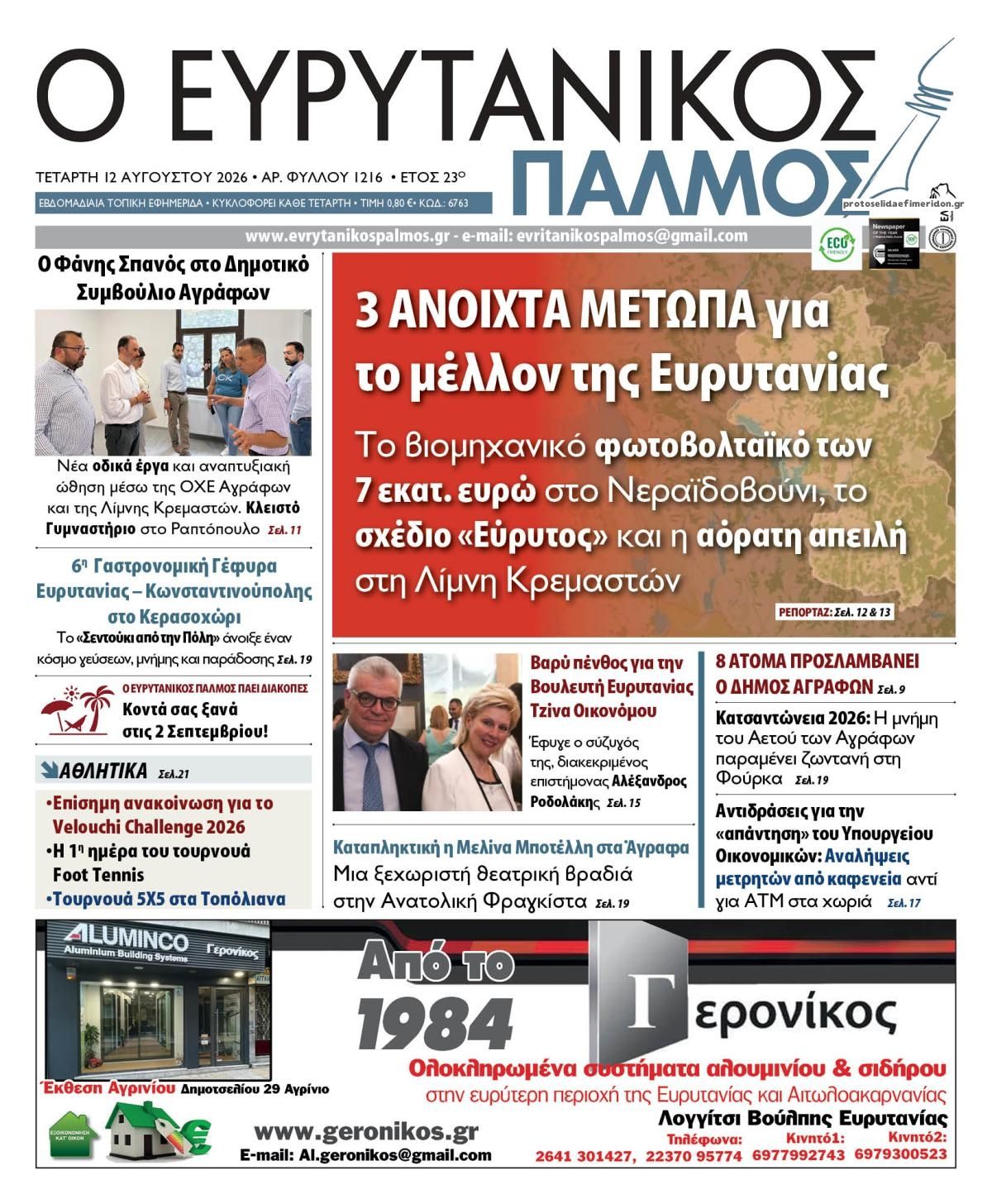 Πρωτοσέλιδο εφημερίδας Ευρυτανικός Παλμός 14/08/2026
