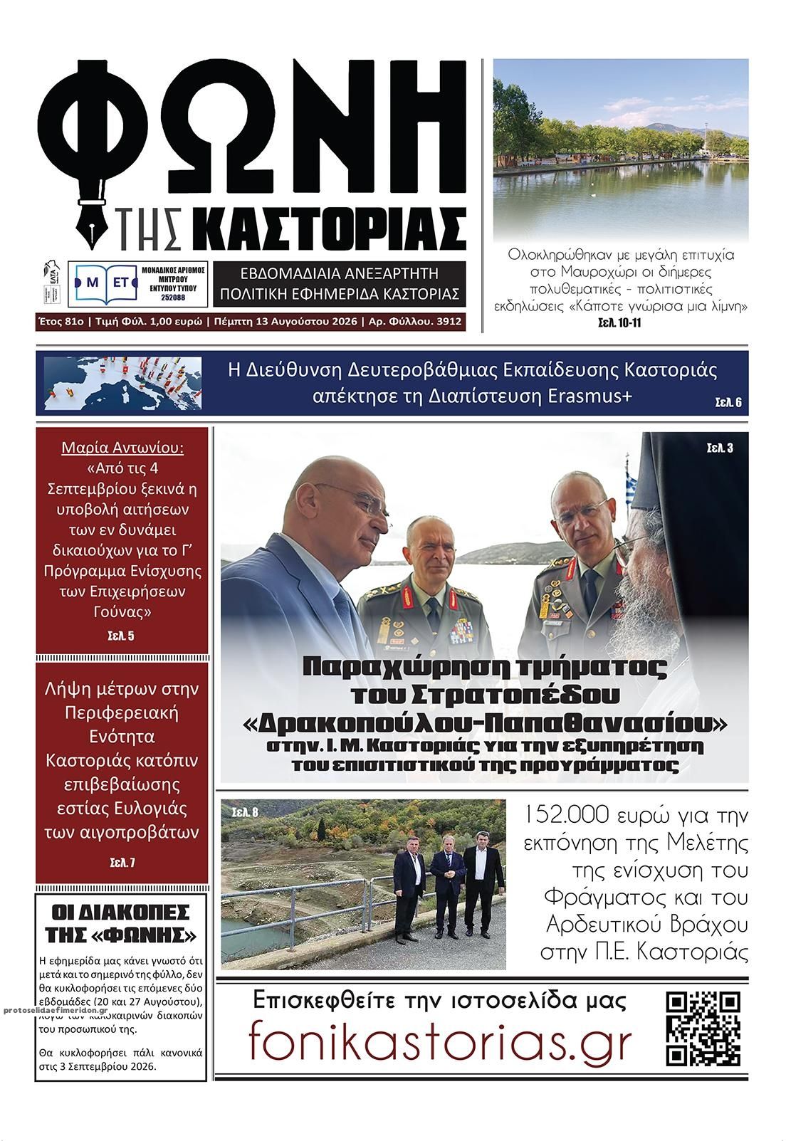 Πρωτοσέλιδο εφημερίδας Φωνή της Καστοριάς 14/08/2026