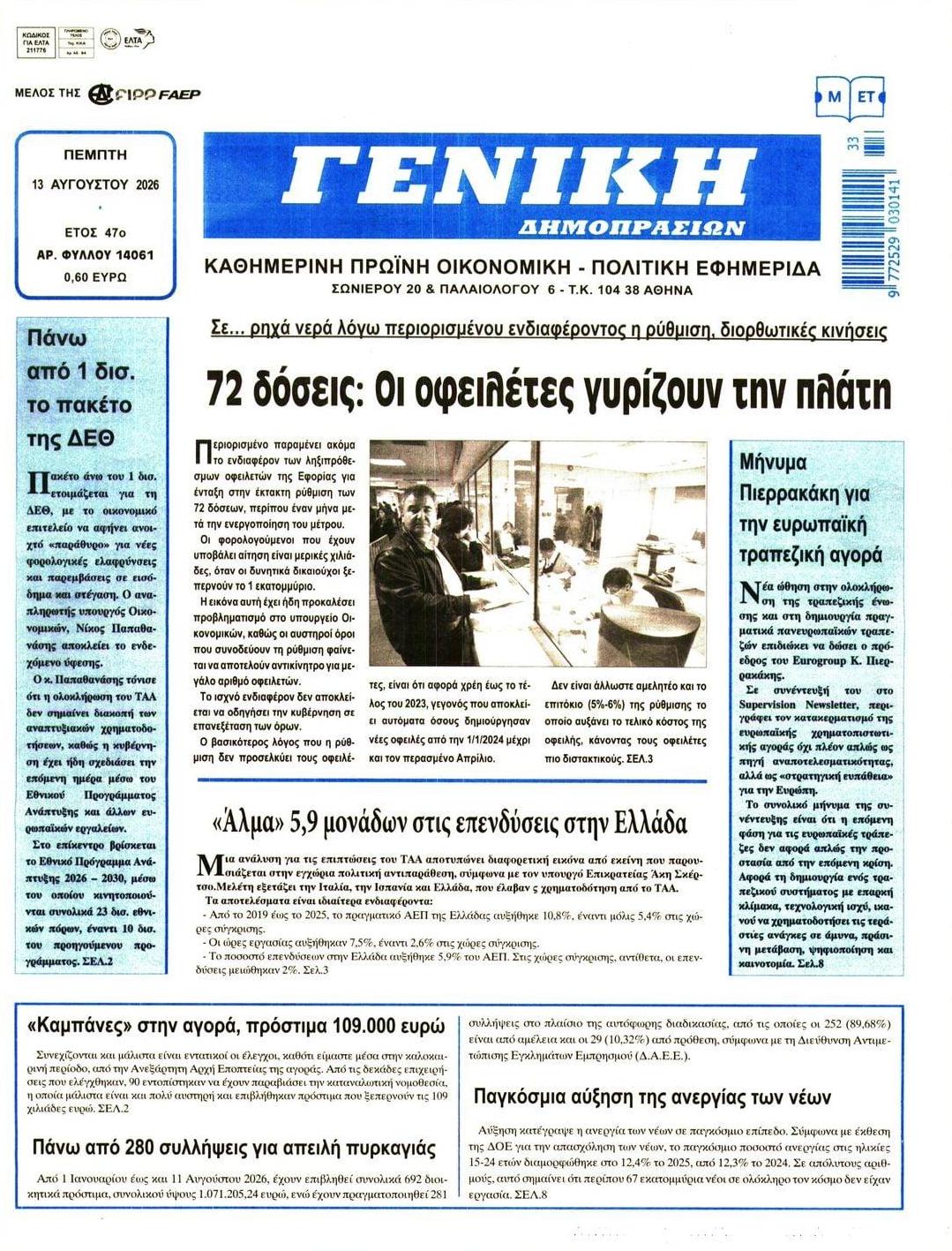 Πρωτοσέλιδο εφημερίδας Γενική Δημοπρασιών 14/08/2026
