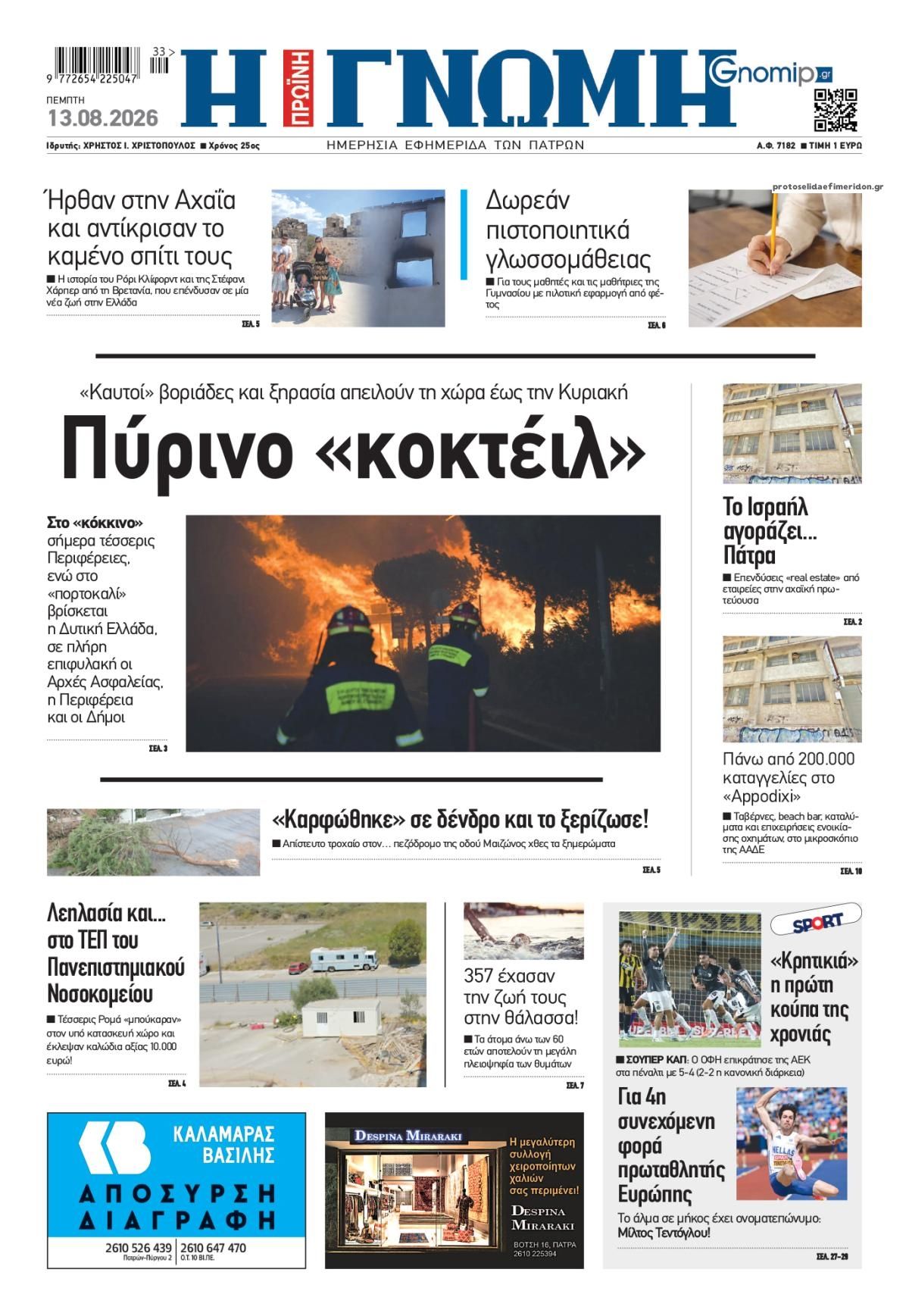 Πρωτοσέλιδο εφημερίδας Γνώμη της Πάτρας 14/08/2026