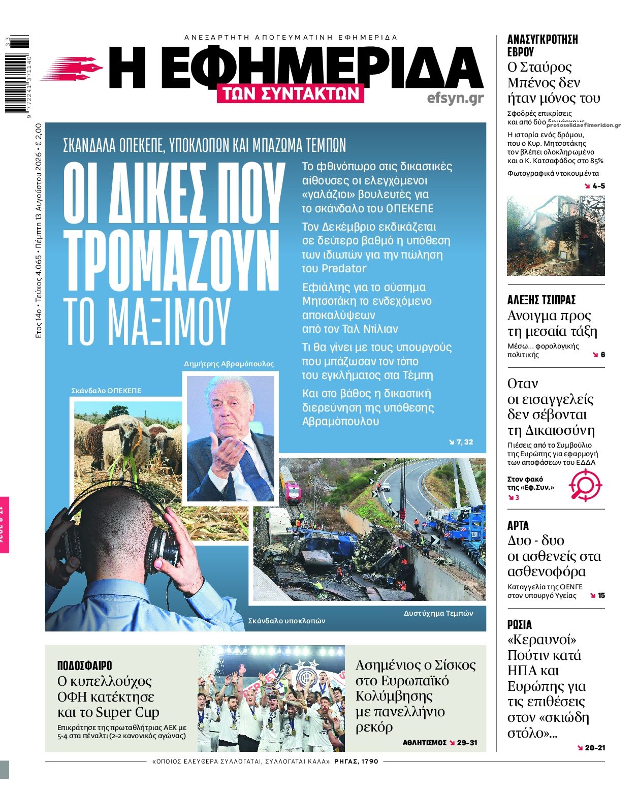 Πρωτοσέλιδο εφημερίδας Των συντακτών 14/08/2026