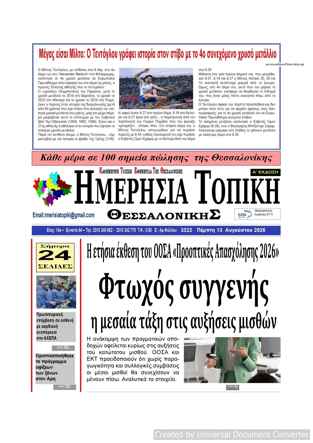 Πρωτοσέλιδο εφημερίδας Ημερήσια Τοπική 14/08/2026