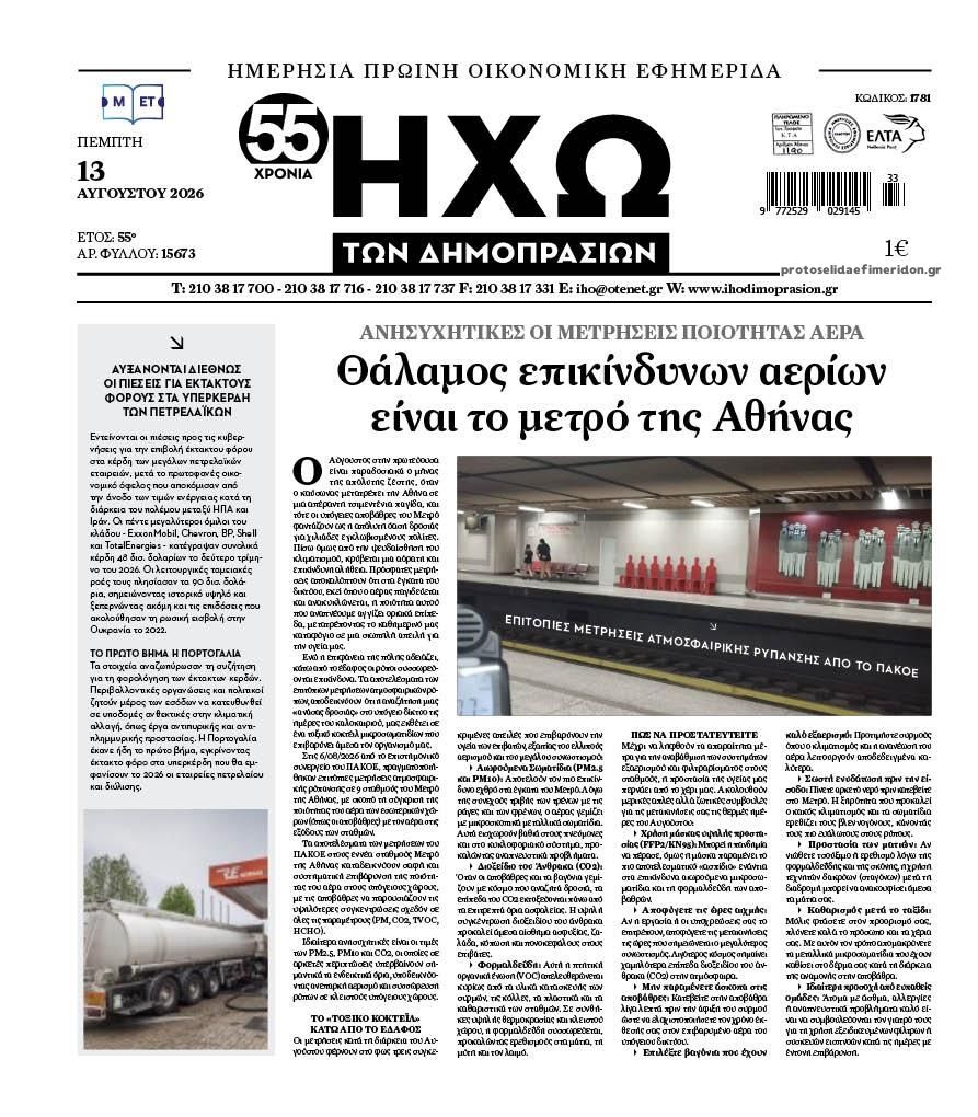 Πρωτοσέλιδο εφημερίδας Ηχώ 14/08/2026