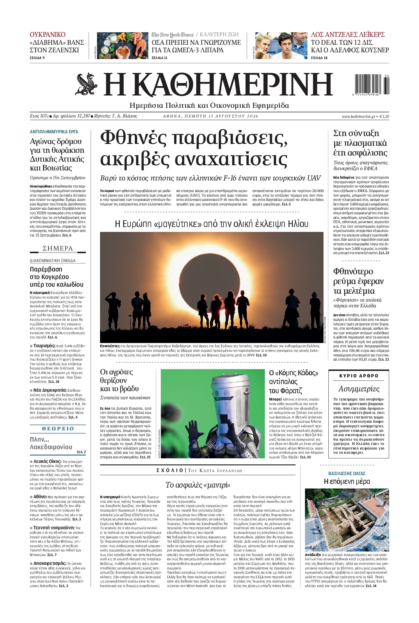 Πρωτοσέλιδο εφημερίδας Καθημερινή 14/08/2026