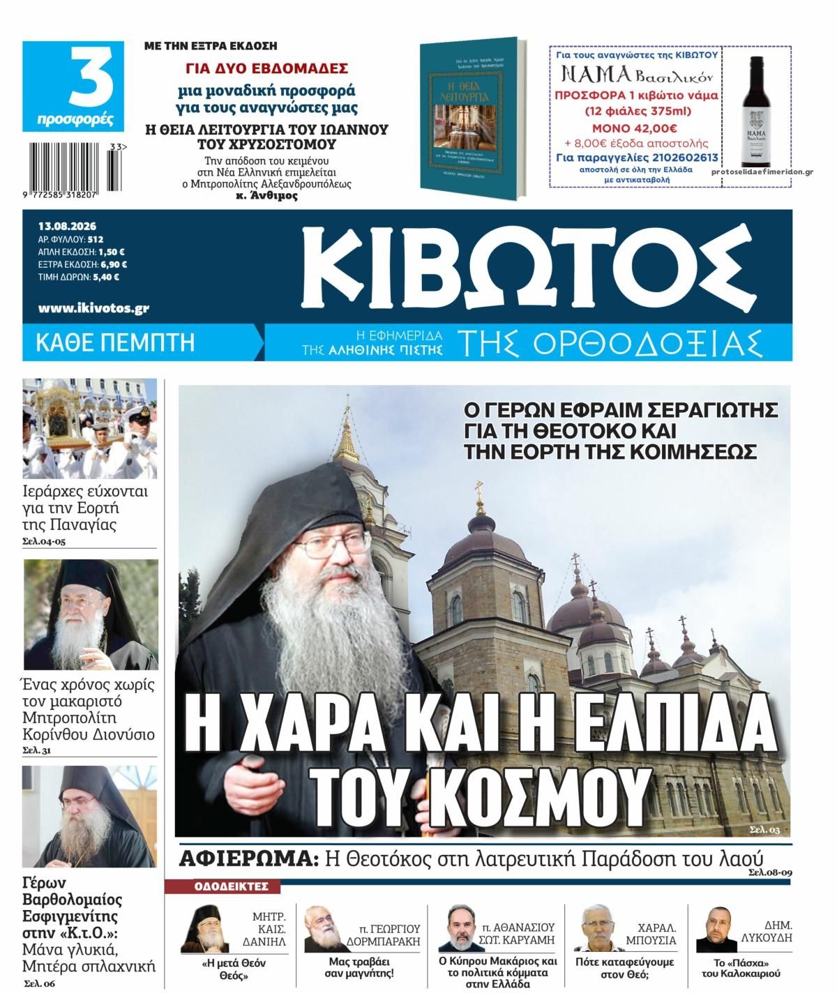 Πρωτοσέλιδο εφημερίδας Κιβωτός της Ορθοδοξίας 14/08/2026