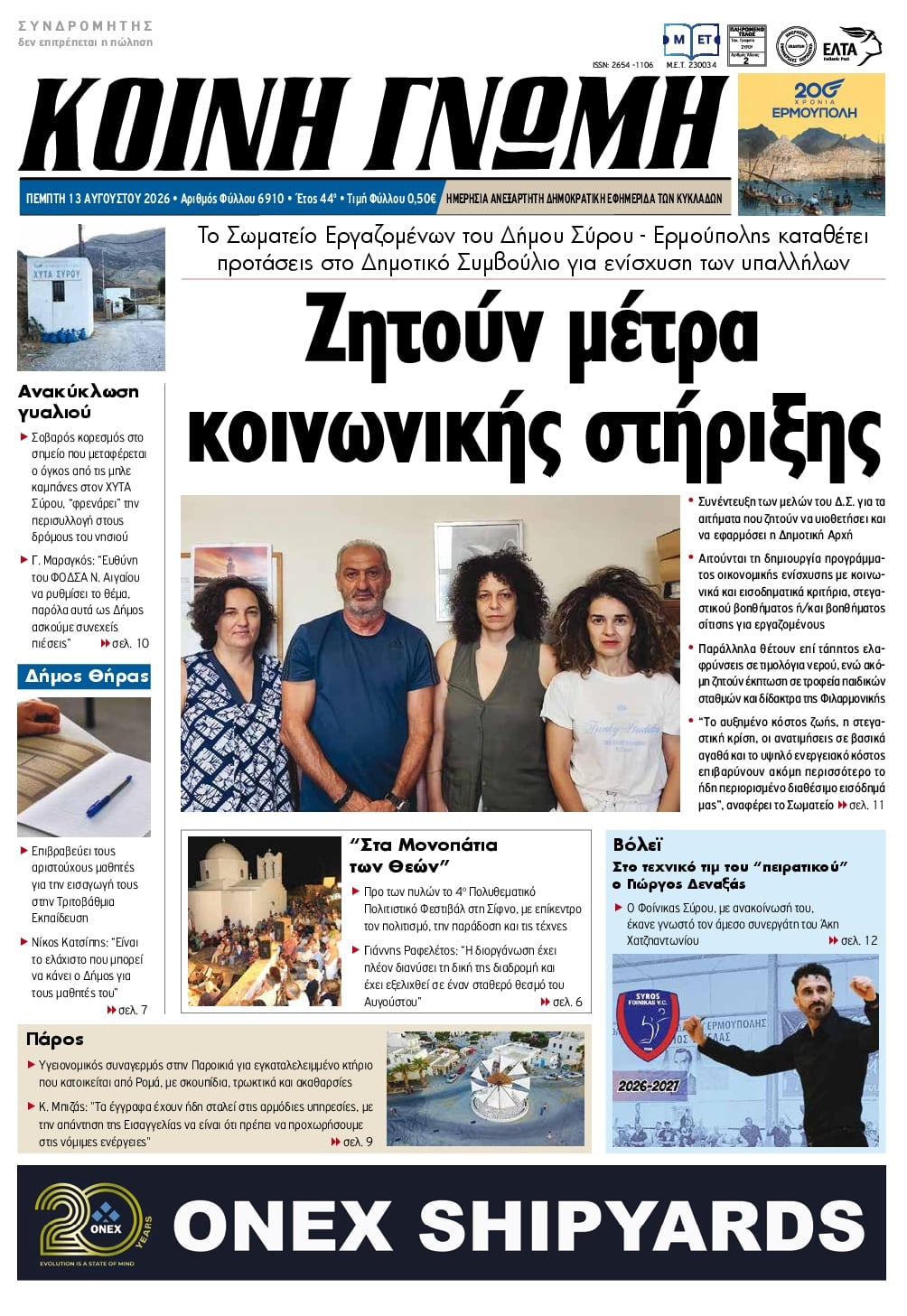 Πρωτοσέλιδο εφημερίδας Κοινή Γνώμη Κυκλάδων 14/08/2026
