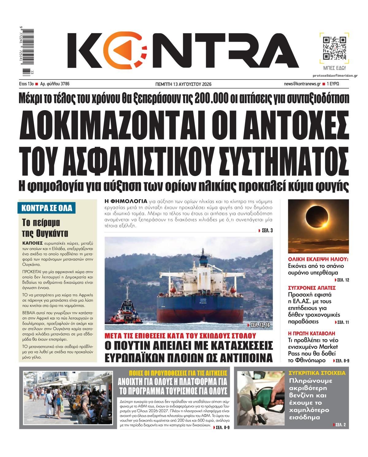 Πρωτοσέλιδο εφημερίδας Kontra News 14/08/2026