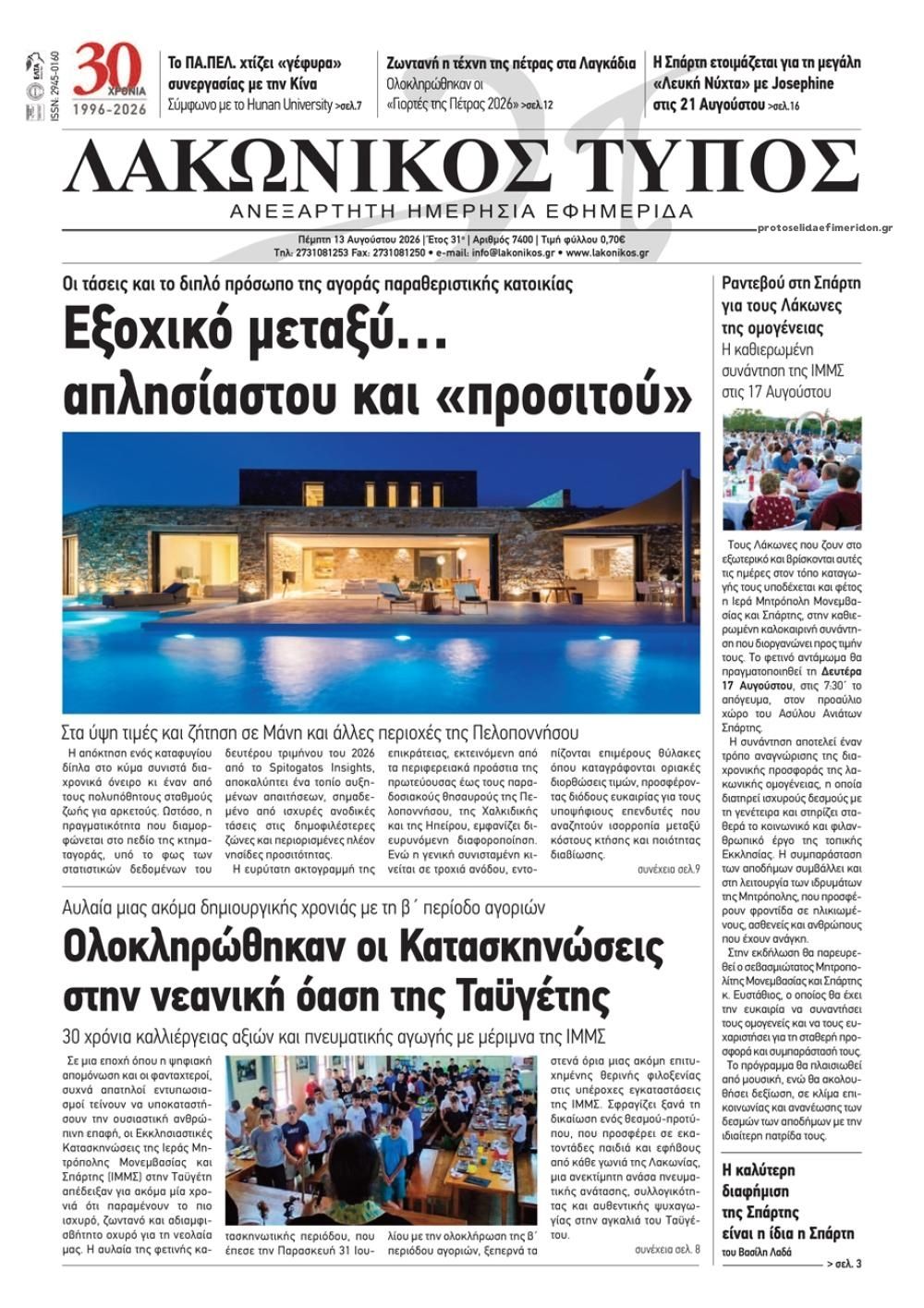Πρωτοσέλιδο εφημερίδας Λακωνικός Τύπος 14/08/2026