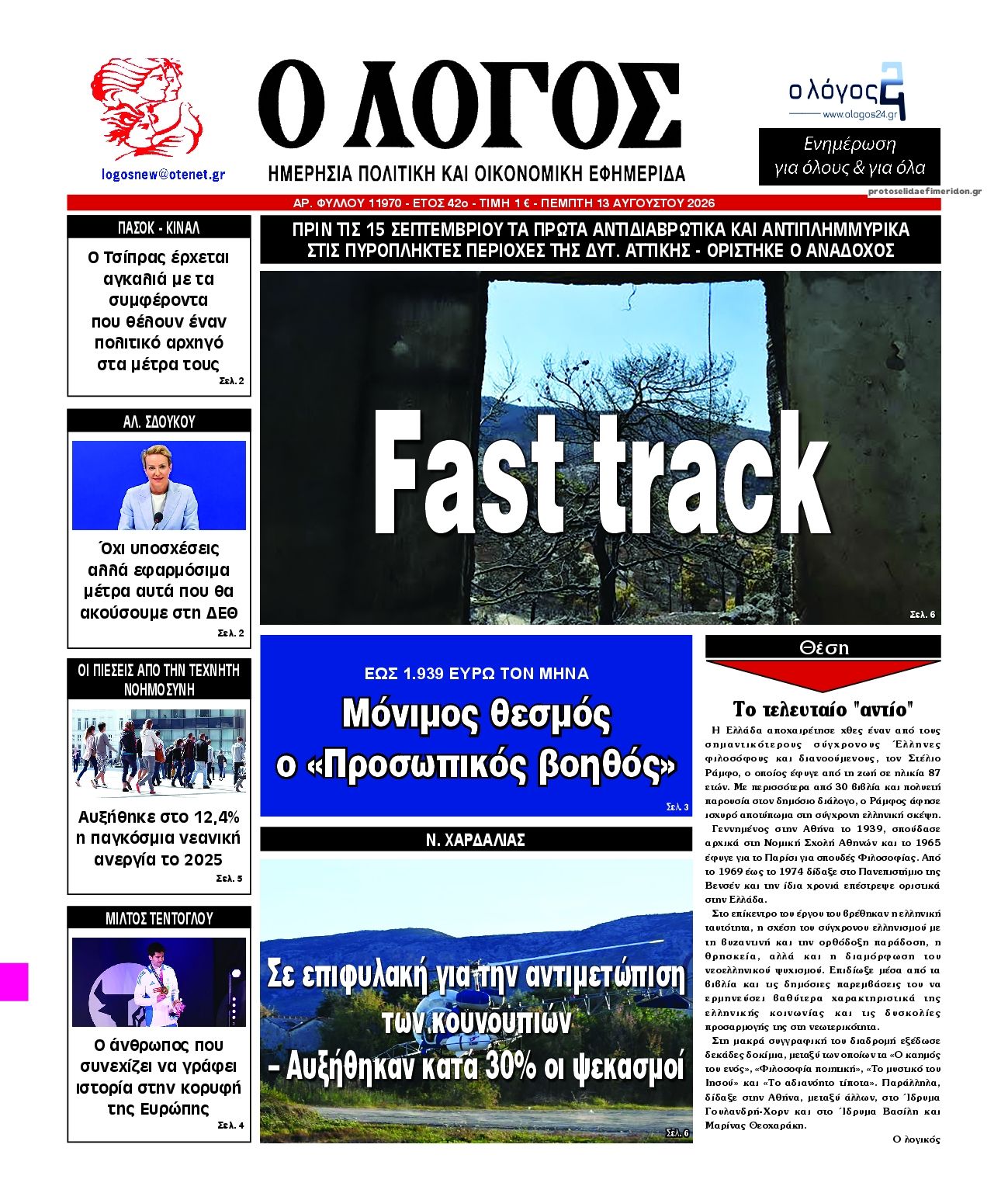Πρωτοσέλιδο εφημερίδας Λόγος 14/08/2026