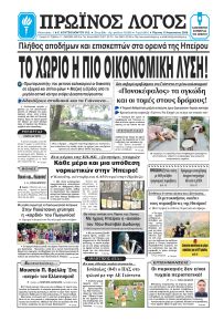 Πρωινός λόγος Ιωαννίνων